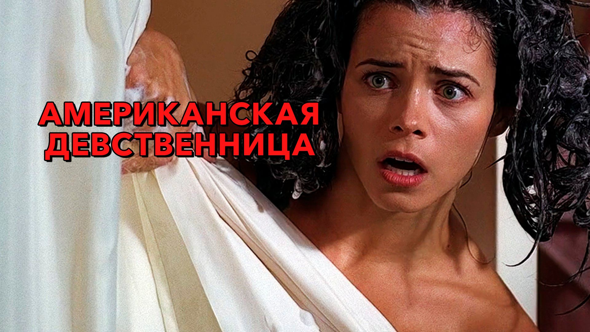 Девственница Американская девственница (фильм, 2009) смотреть онлайн в хорошем качестве