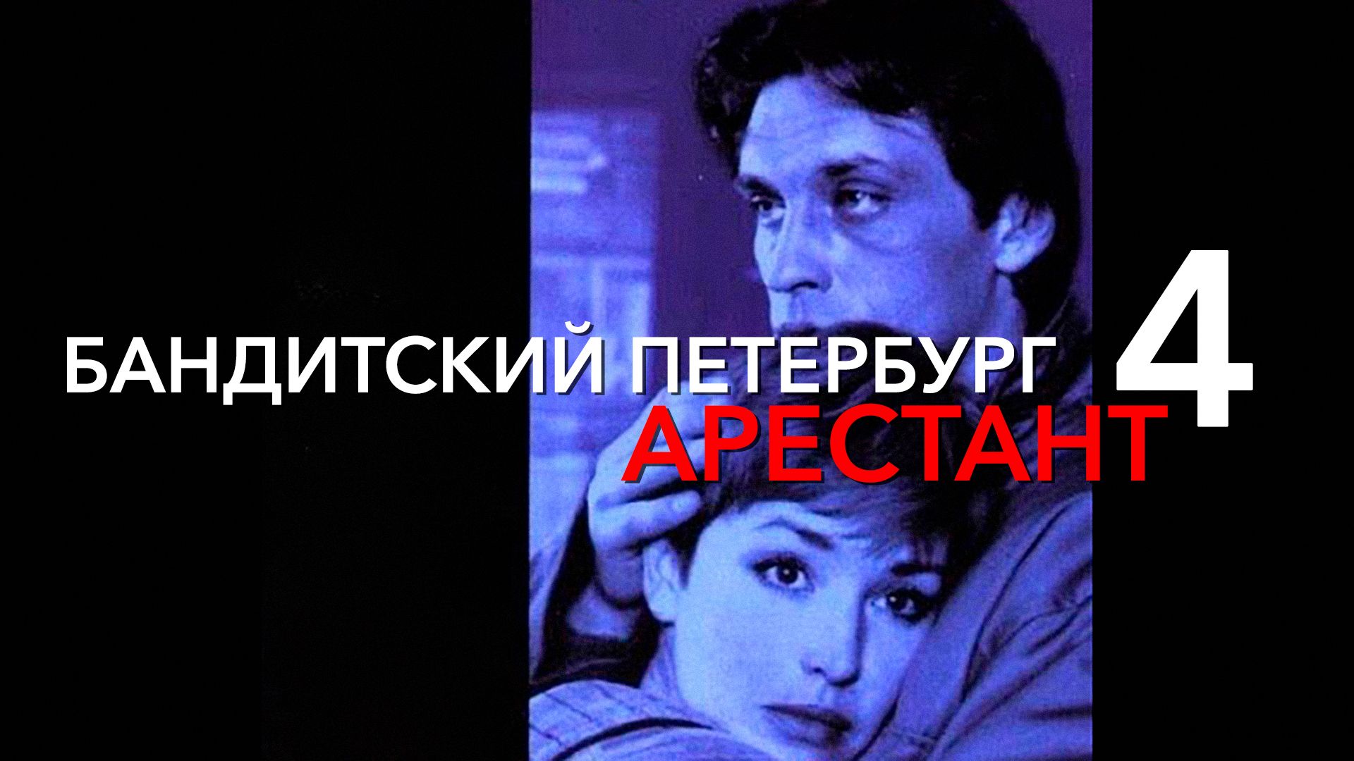 Бандитский Петербург 4: Арестант