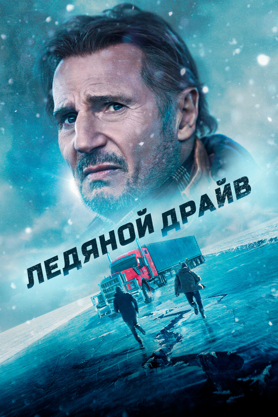 Ледяной драйв (фильм, 2021) смотреть онлайн в хорошем качестве HD (720) /  Full HD (1080)