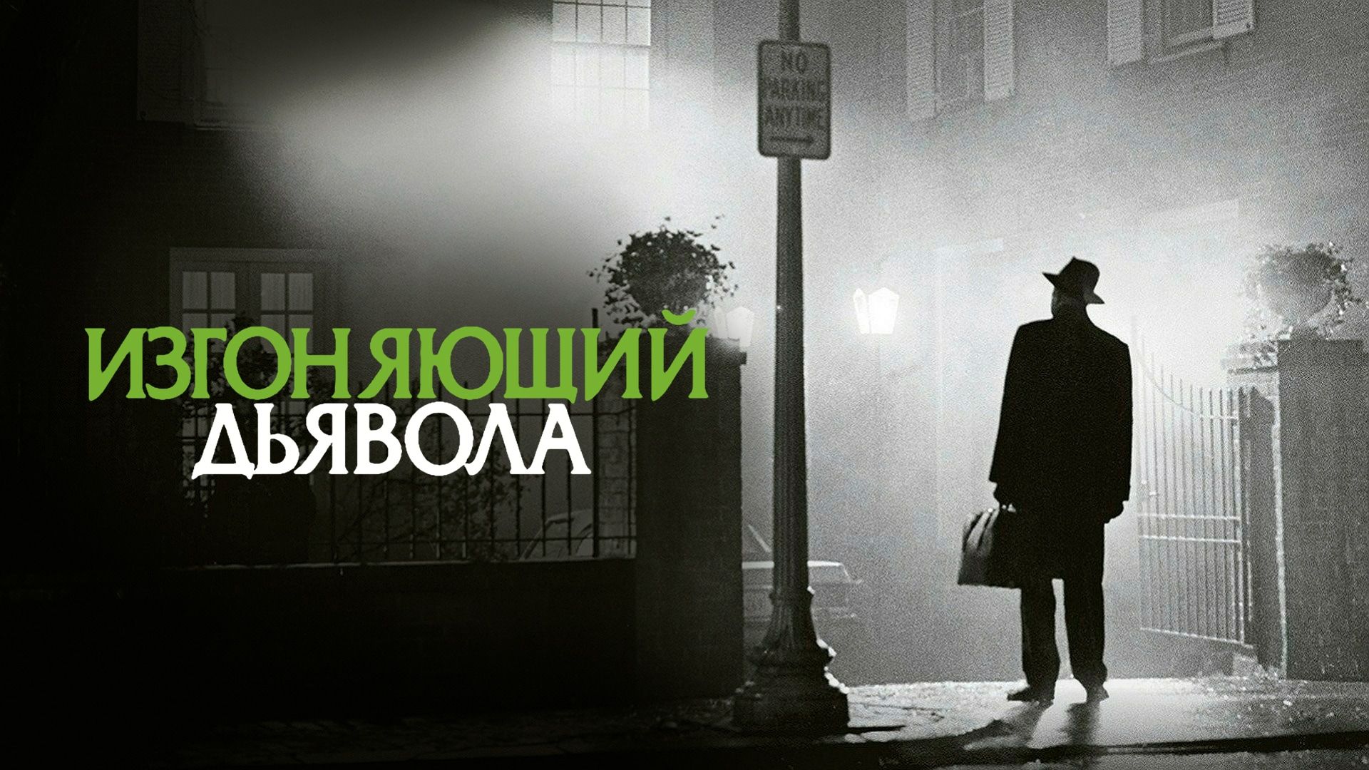 Изгоняющий дьявола (фильм, 1973) смотреть онлайн в хорошем качестве HD  (720) / Full HD (1080)