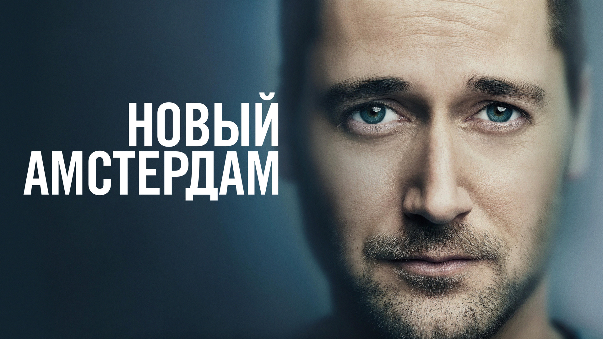 Новый Амстердам (сериал, 20182021) смотреть онлайн в хорошем качестве