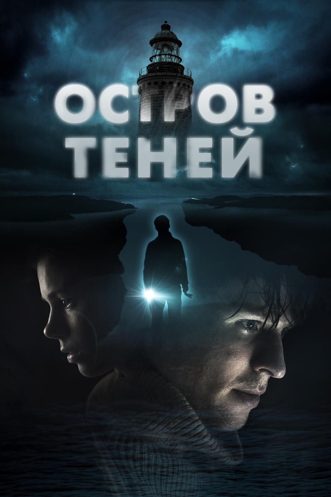 Остров теней