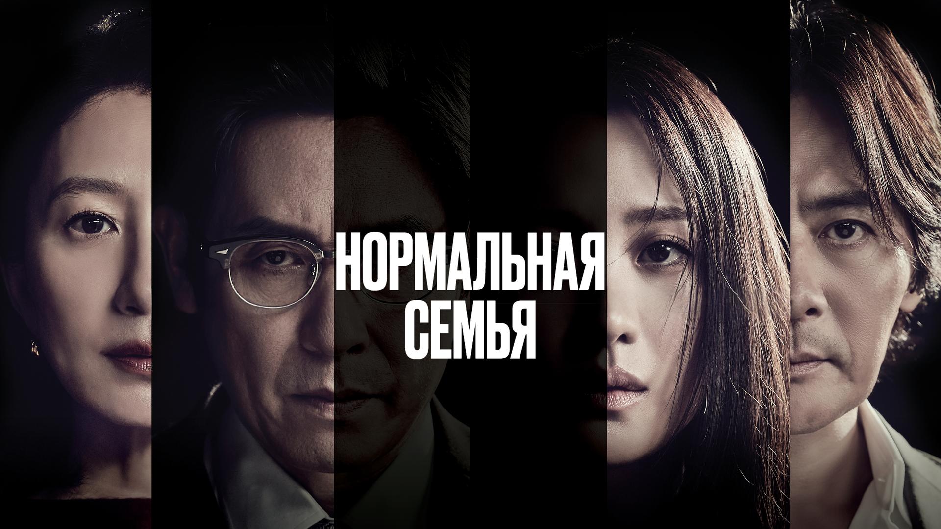Нормальная семья