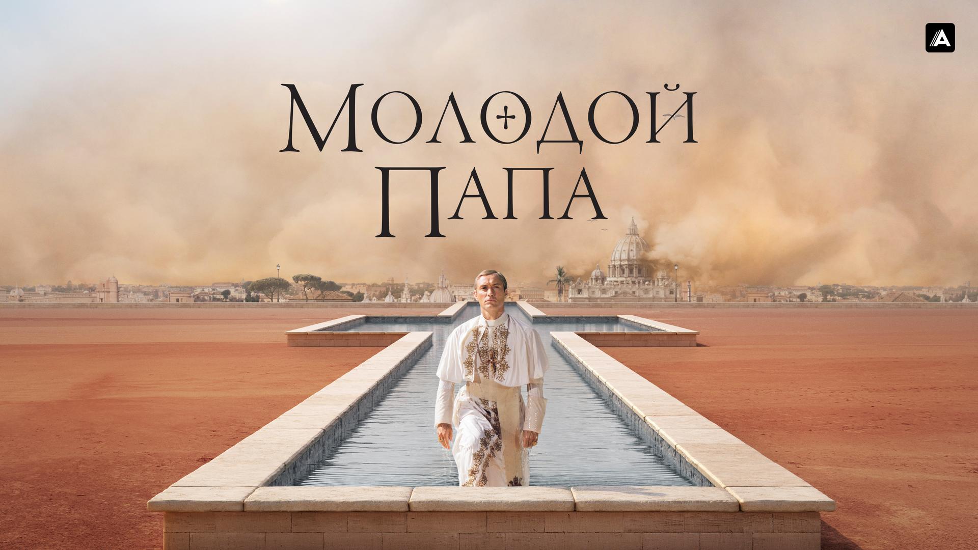 Молодой Папа