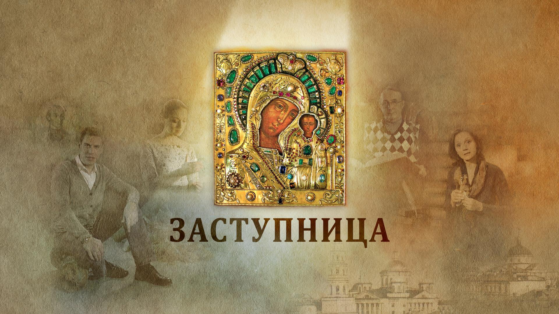 Заступница