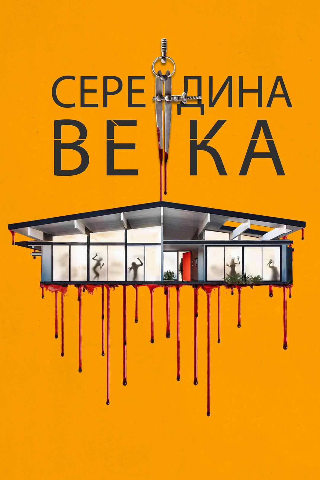 Середина века