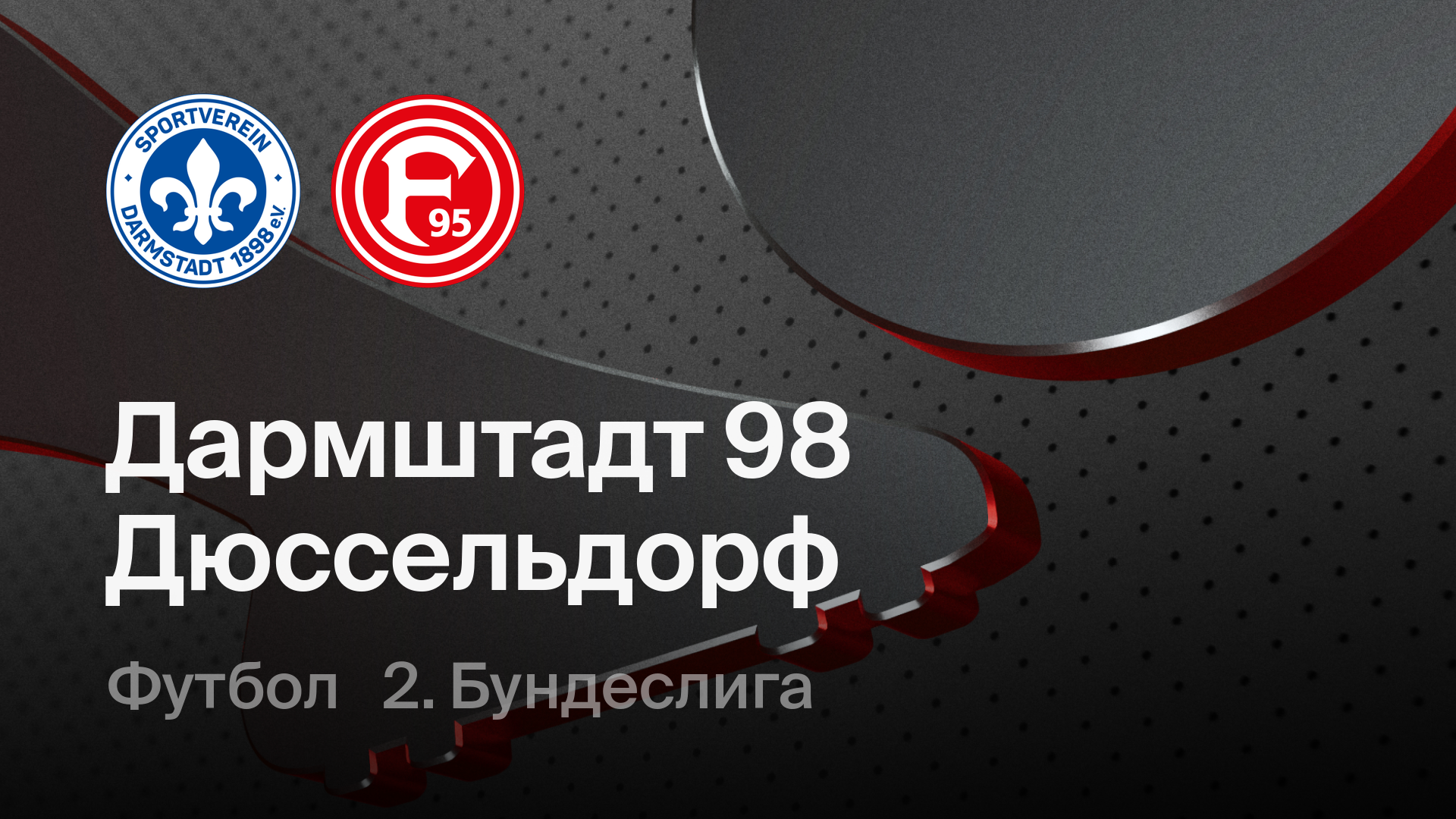 Дармштадт 98 - Фортуна Дюссельдорф, 21 февраля 2026 - смотреть онлайн ...
