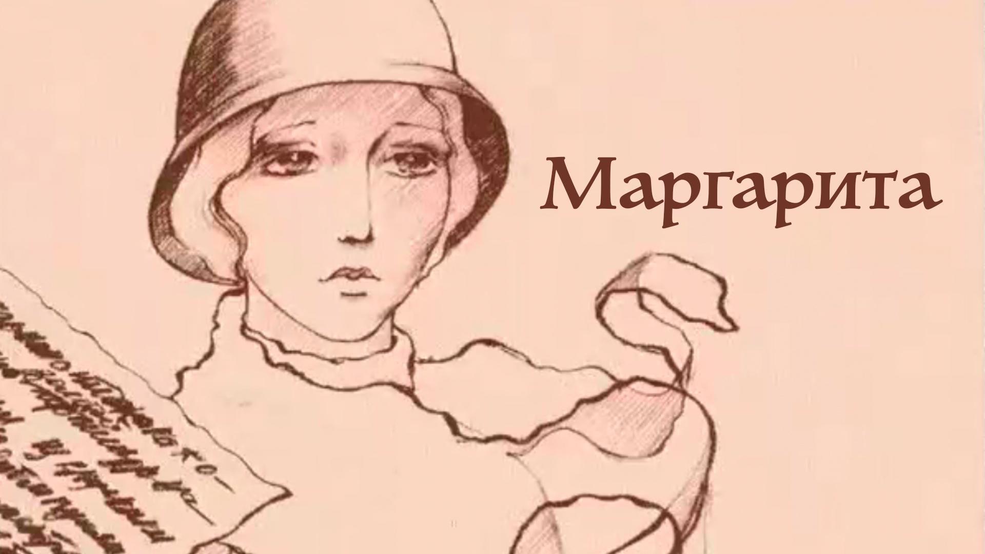 Маргарита