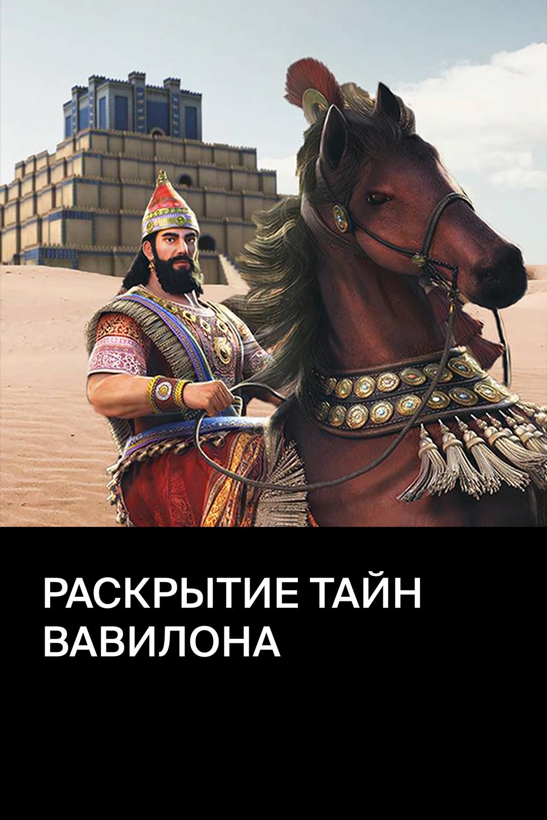 Раскрытие тайн Вавилона