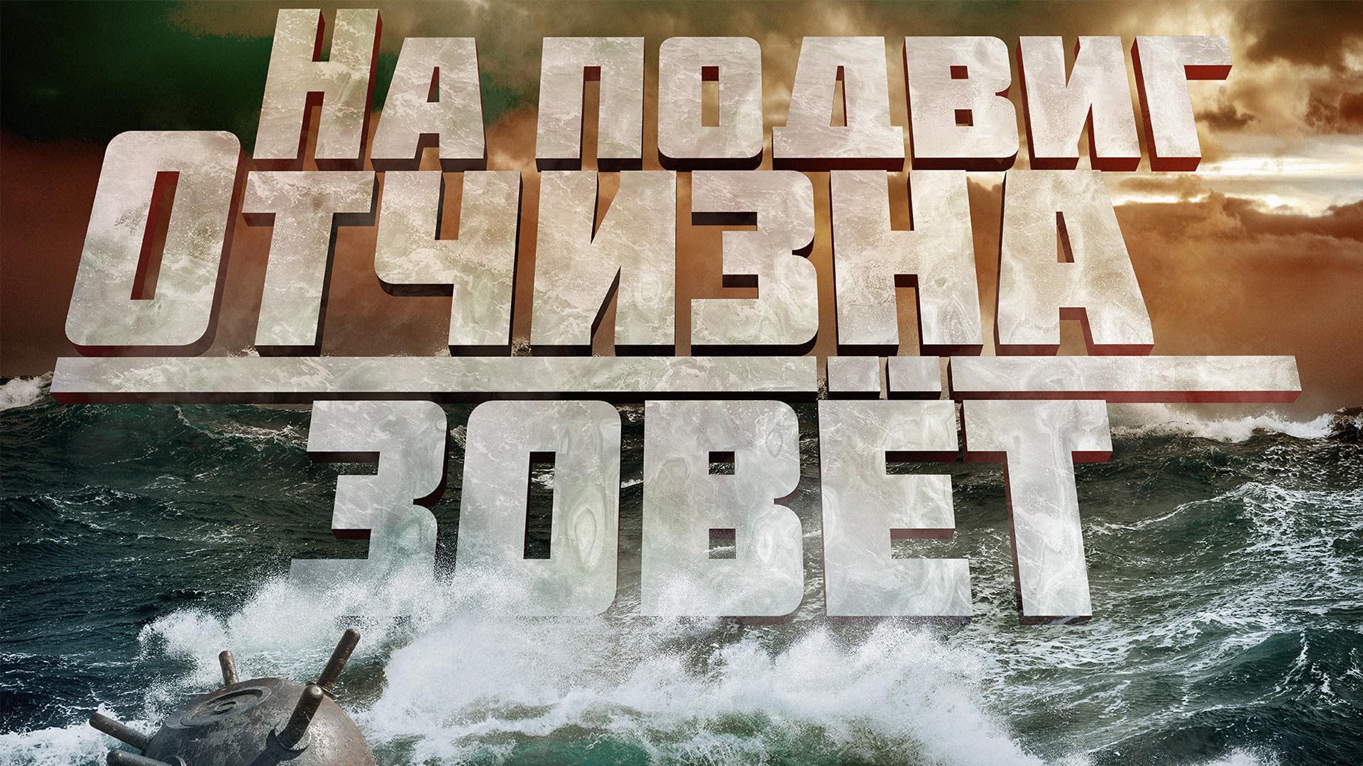 На подвиг Отчизна зовет