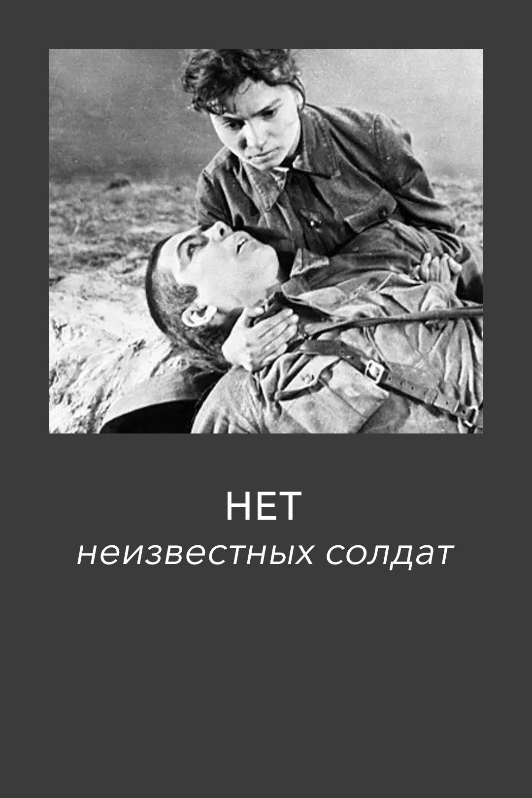 Нет неизвестных солдат