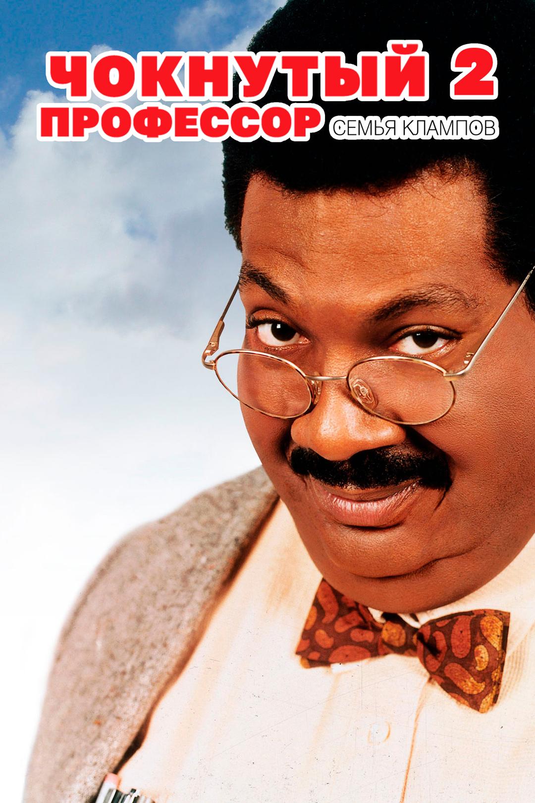 Чокнутый профессор 2: Семья Клампов
