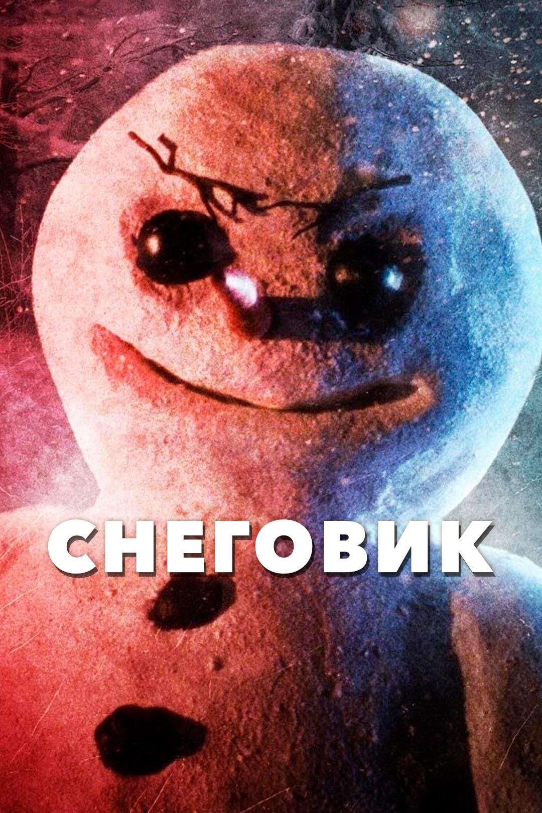 Снеговик