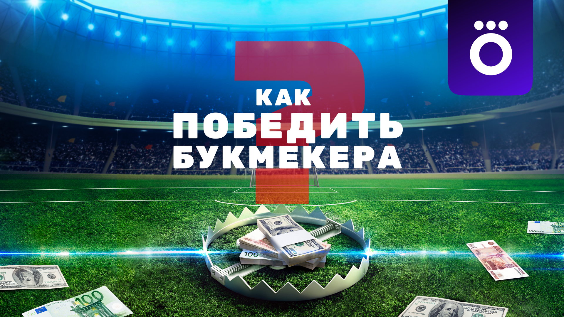 Как победить букмекера