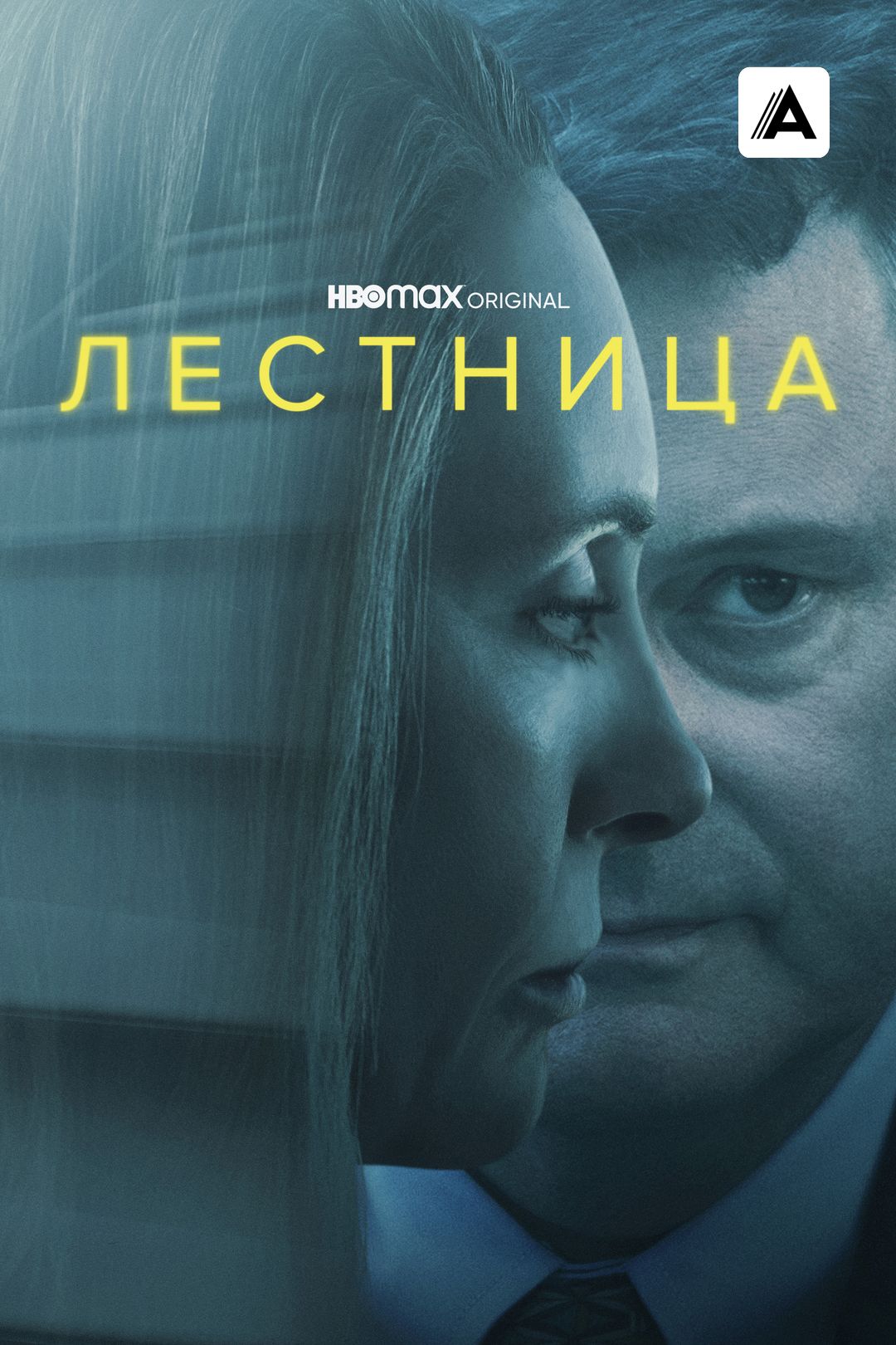 Лестница (сериал, 2022, 1 сезон) смотреть онлайн в хорошем качестве HD (720)  / Full HD (1080)