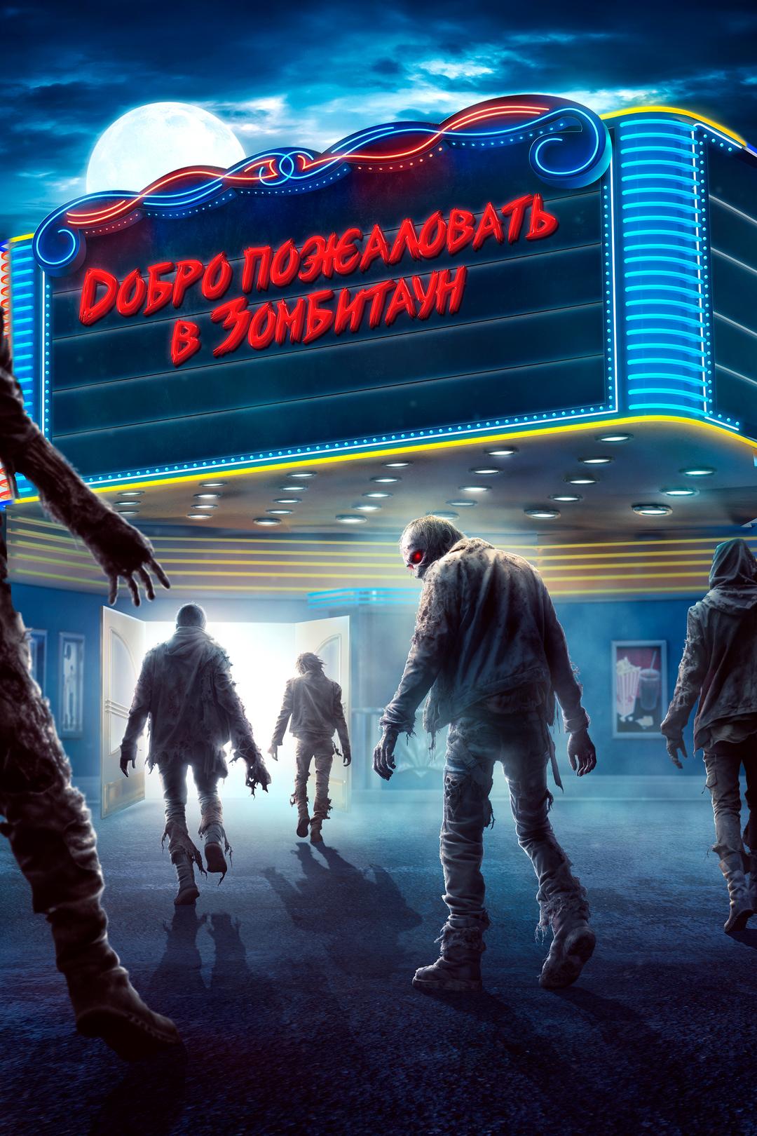 Добро пожаловать в Зомбитаун