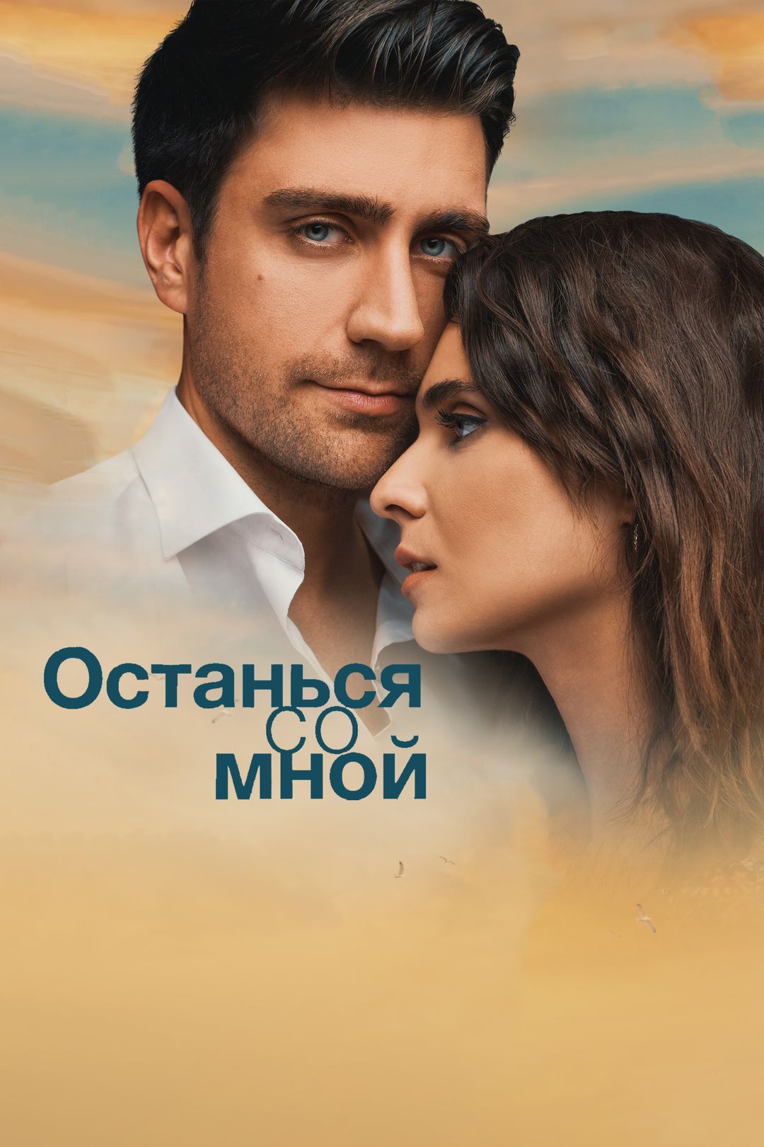 Останься со мной (фильм, 2018) смотреть онлайн в хорошем качестве HD (720)  / Full HD (1080)