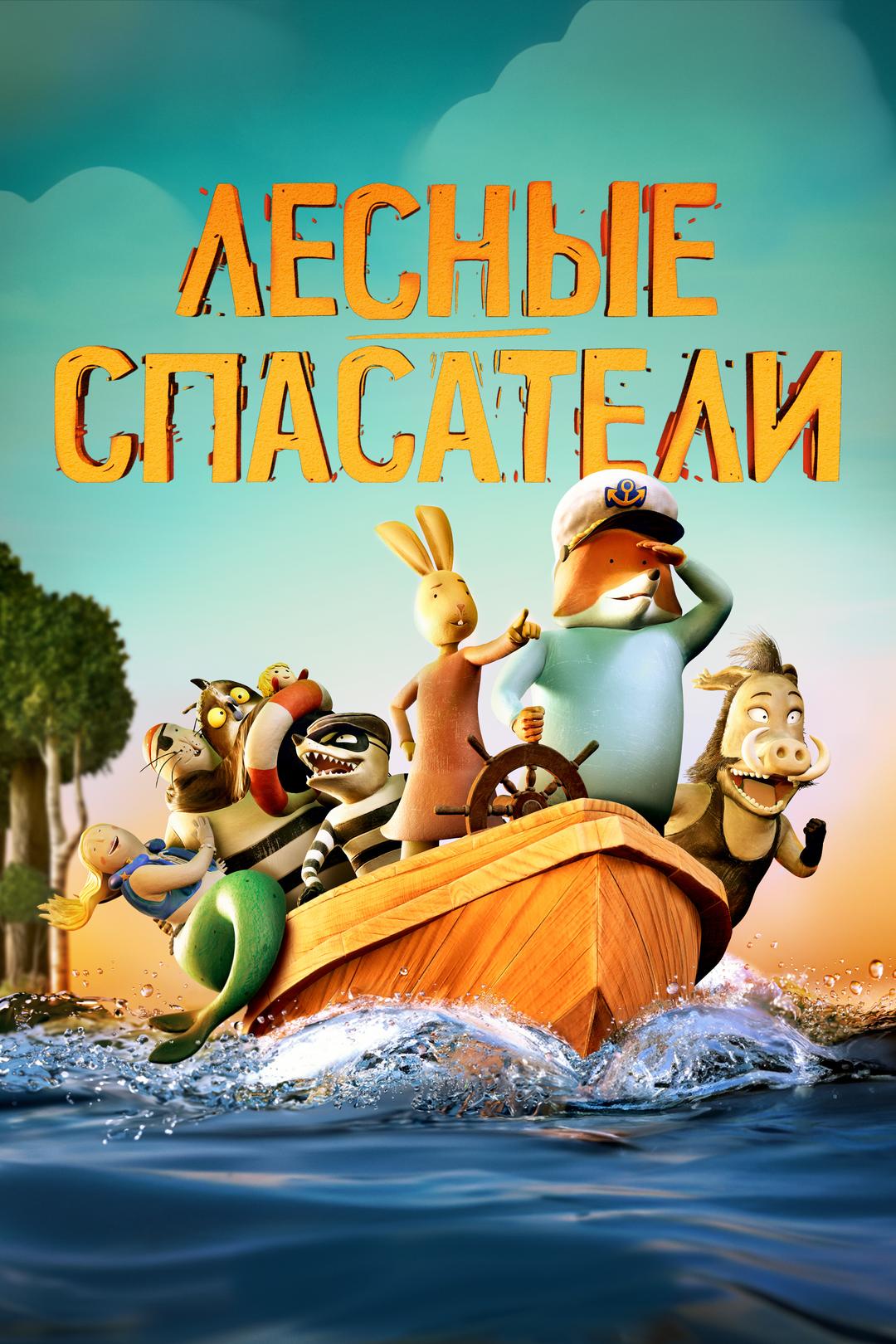 Лесные спасатели