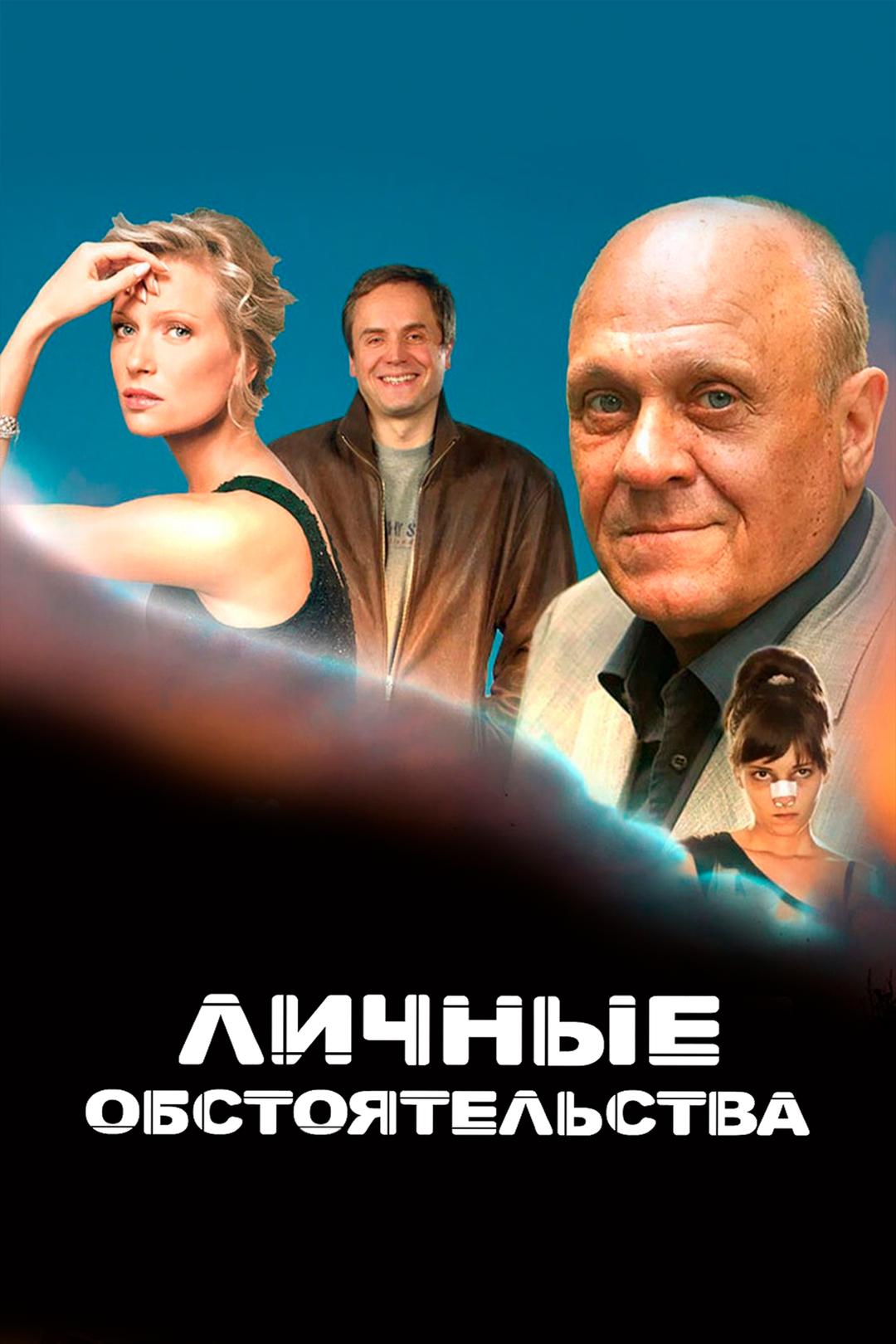 Личные обстоятельства