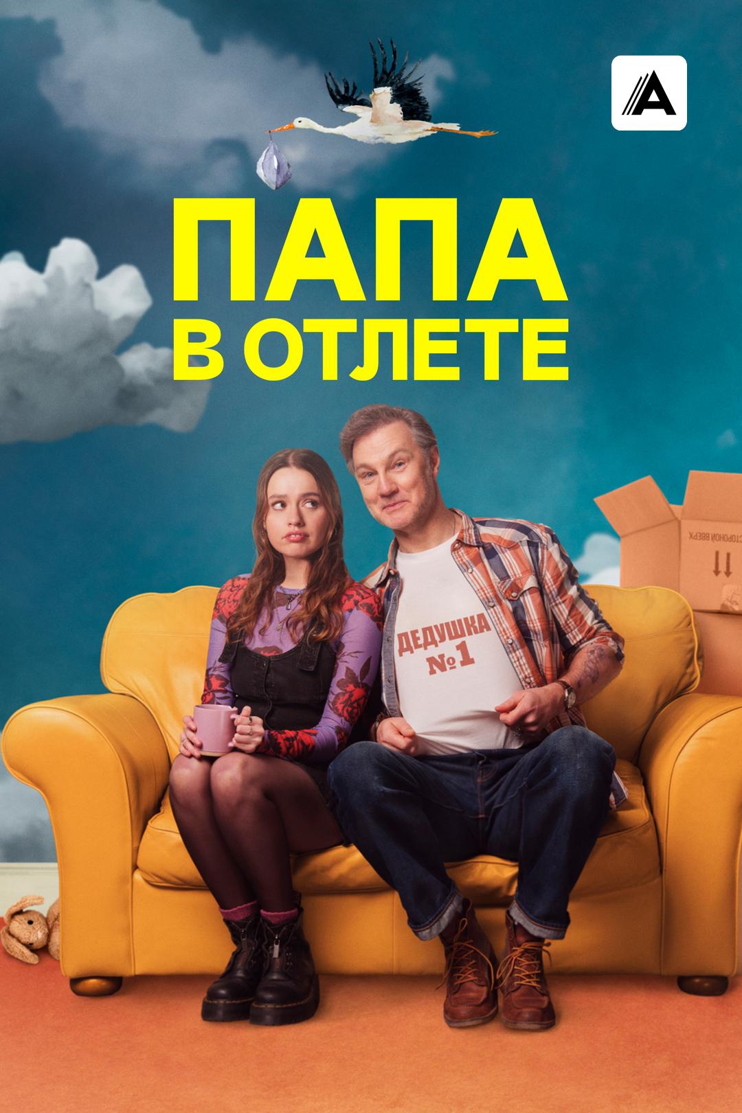 Папа в отлёте