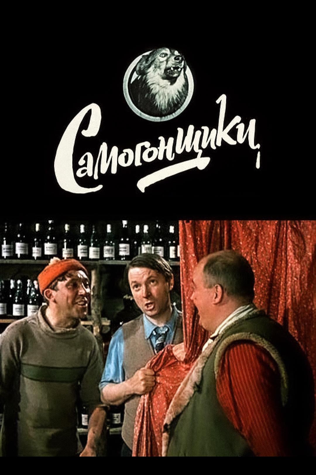 Самогонщики
