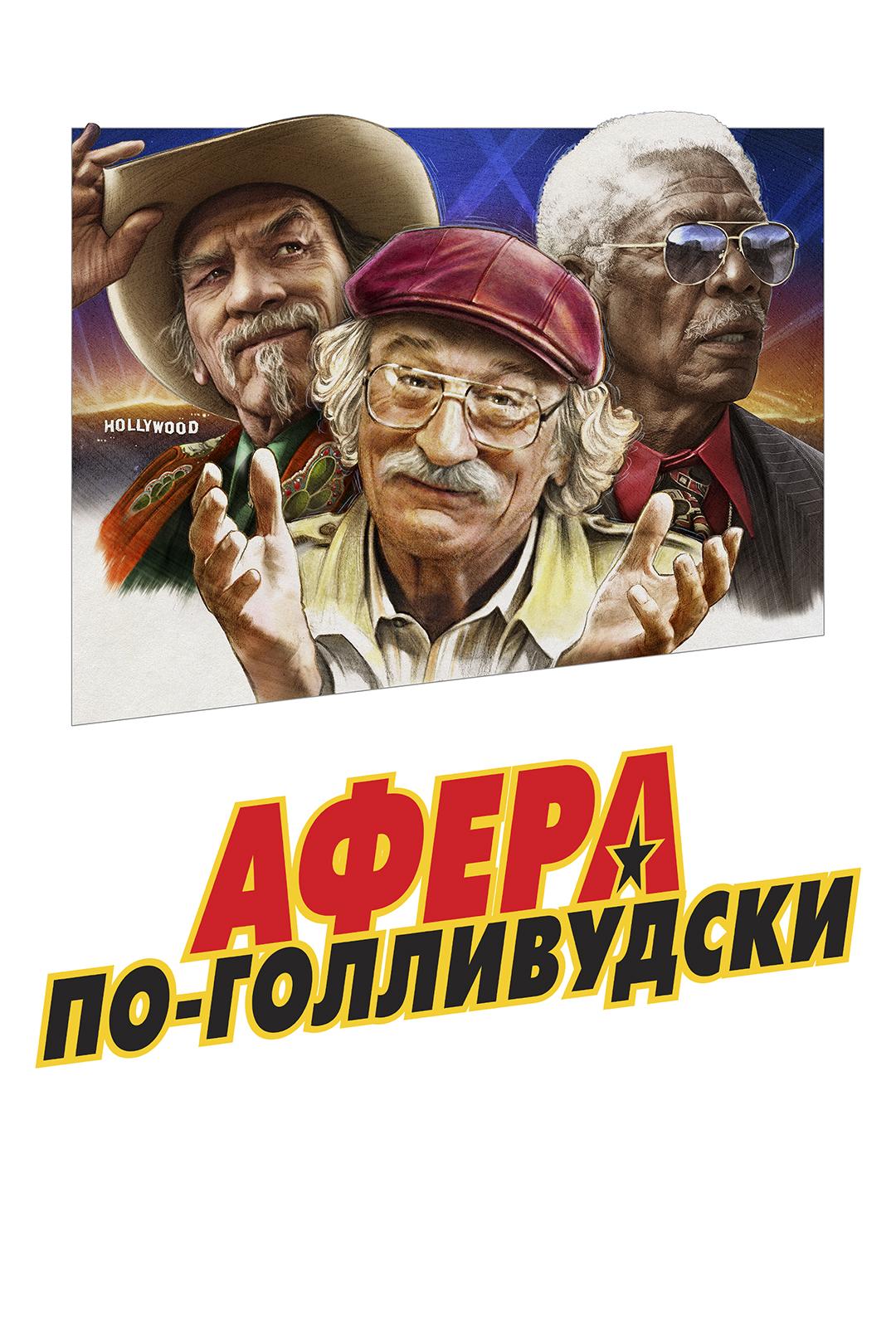 Афера по-голливудски