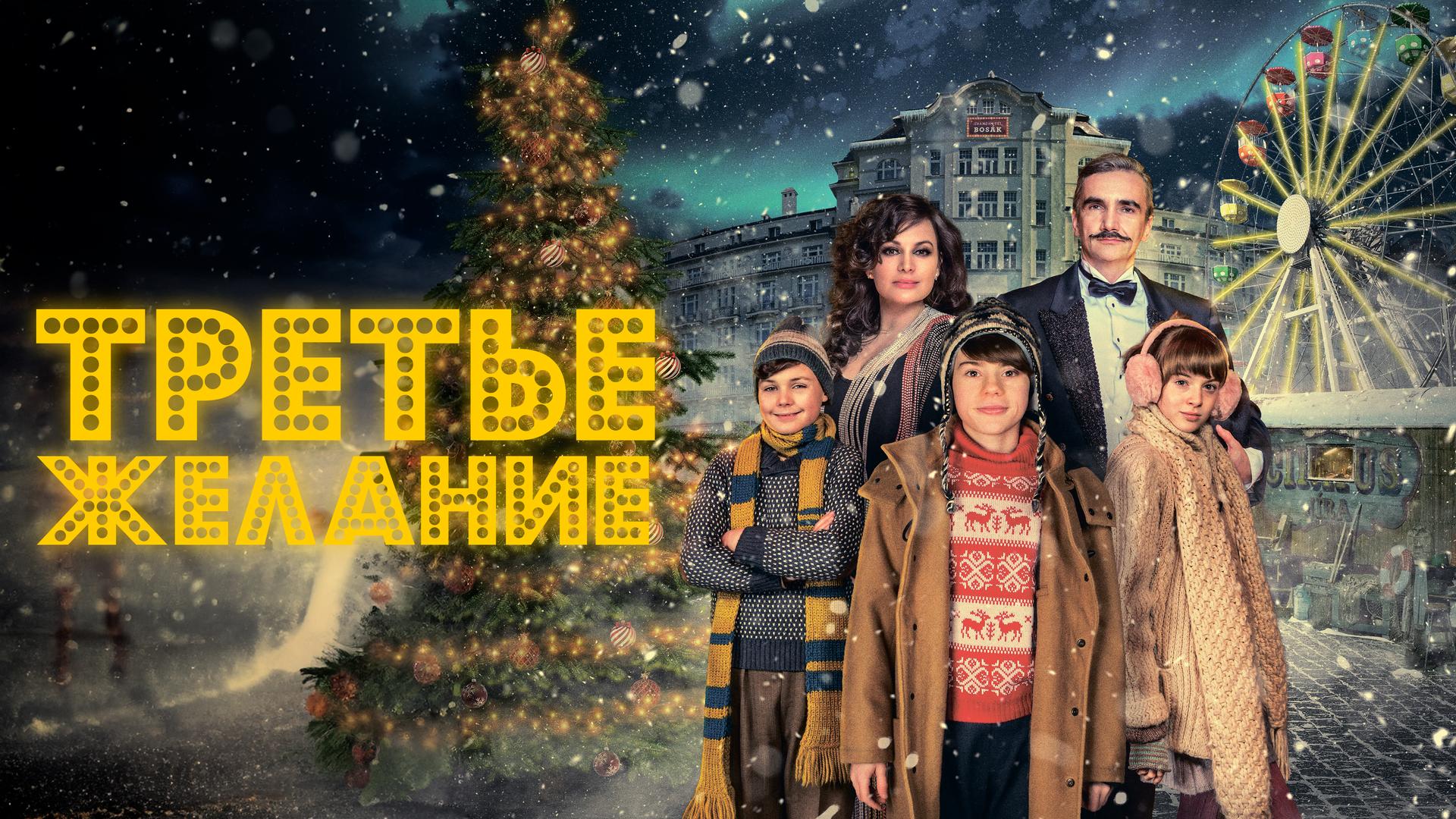 Третье желание