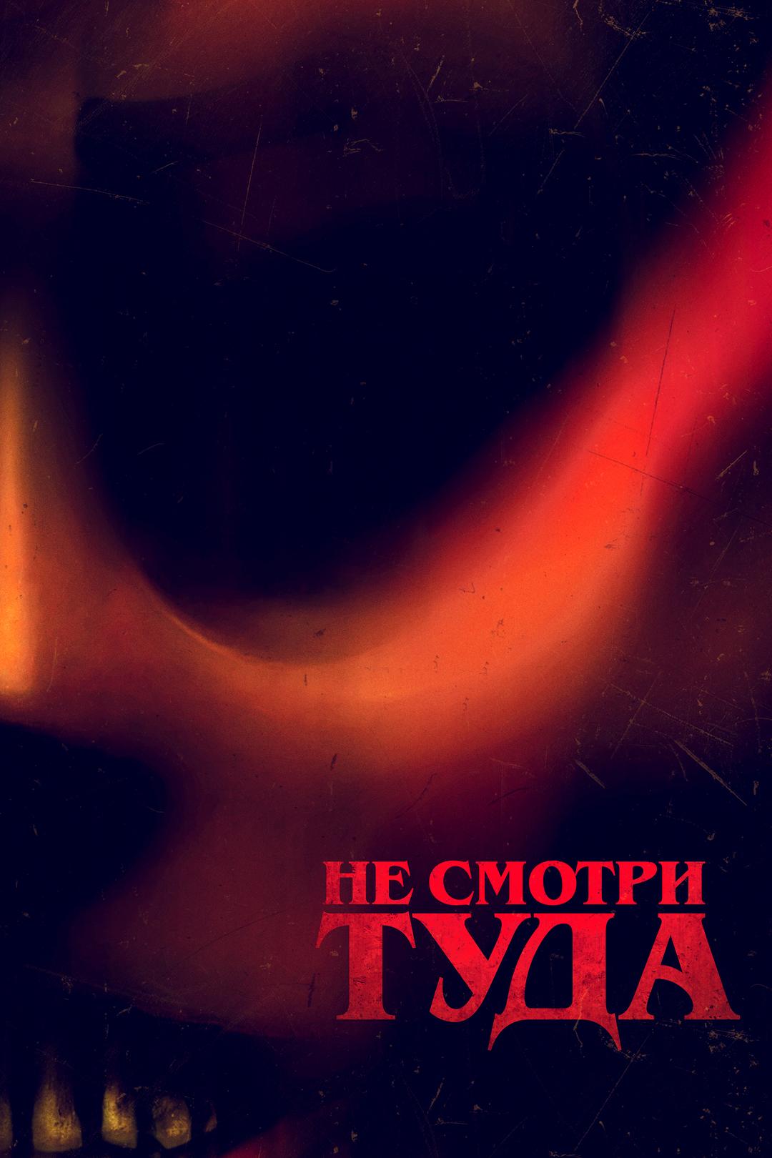 Не смотри туда