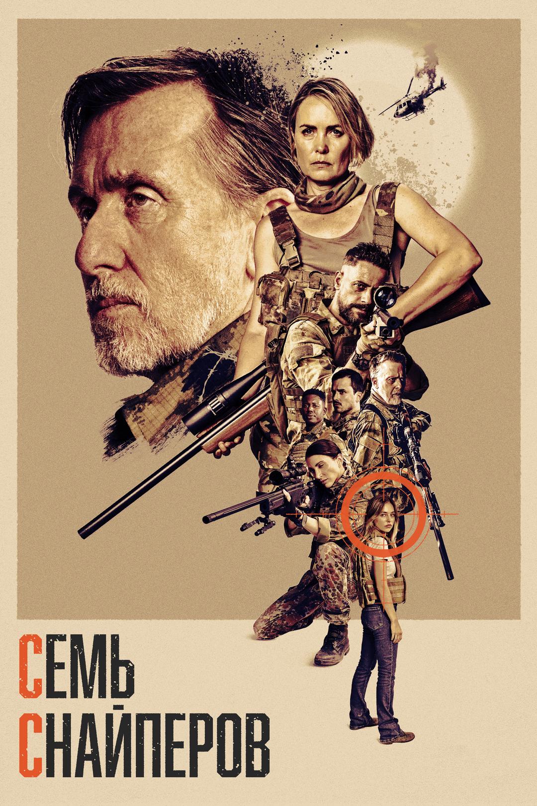 Семь снайперов