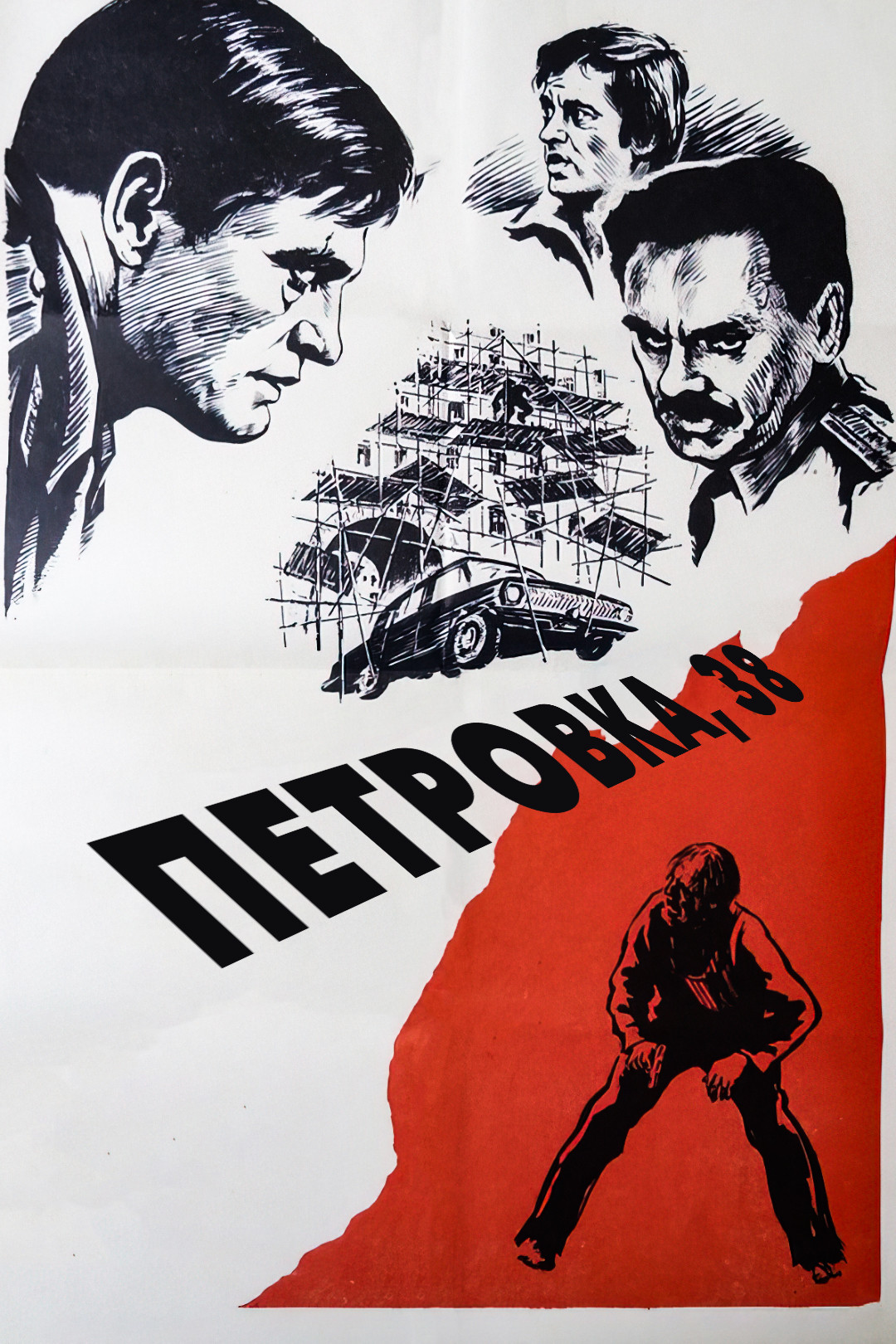 Петровка, 38 (фильм, 1980) смотреть онлайн в хорошем качестве