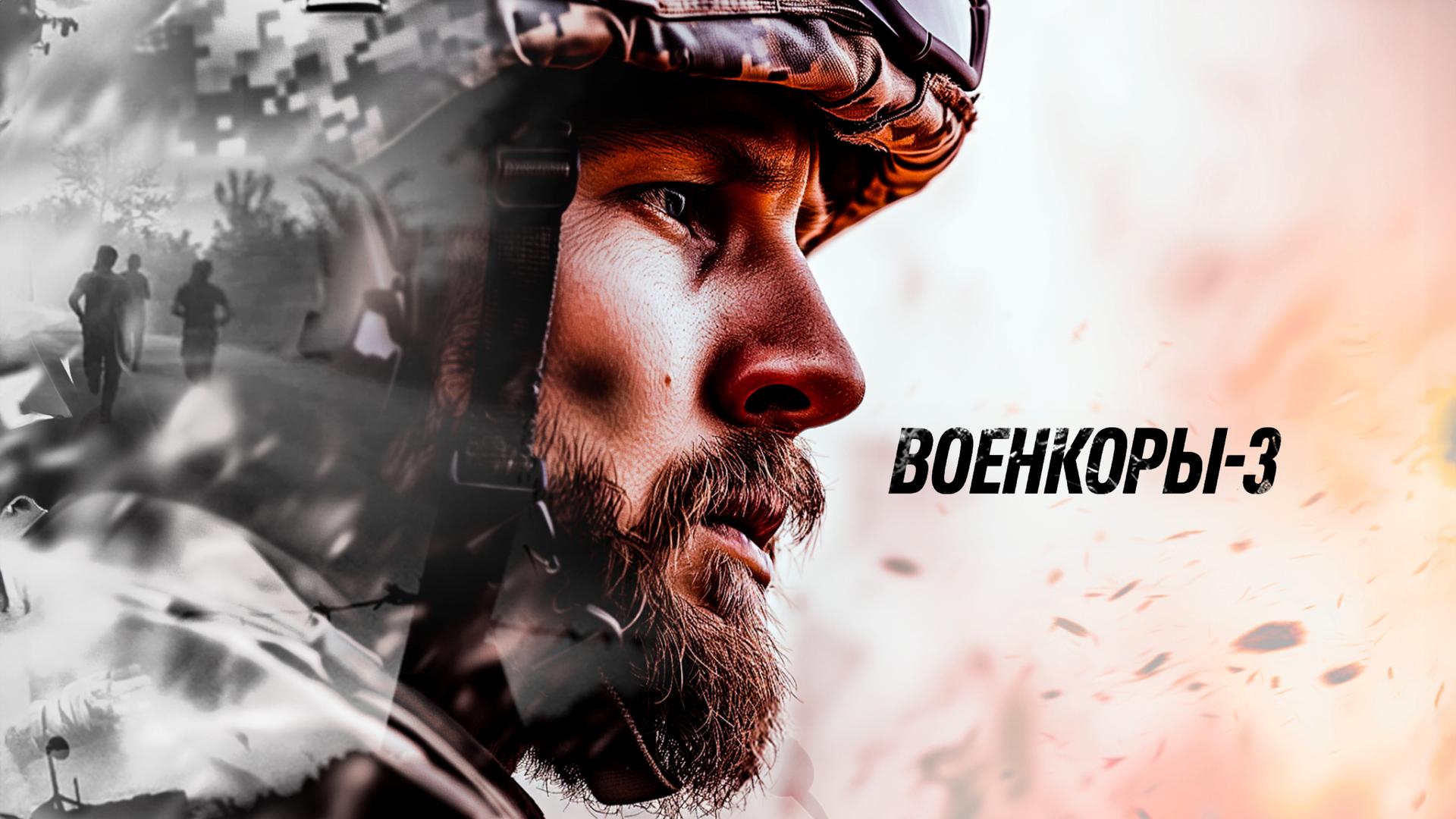 Военкоры-3