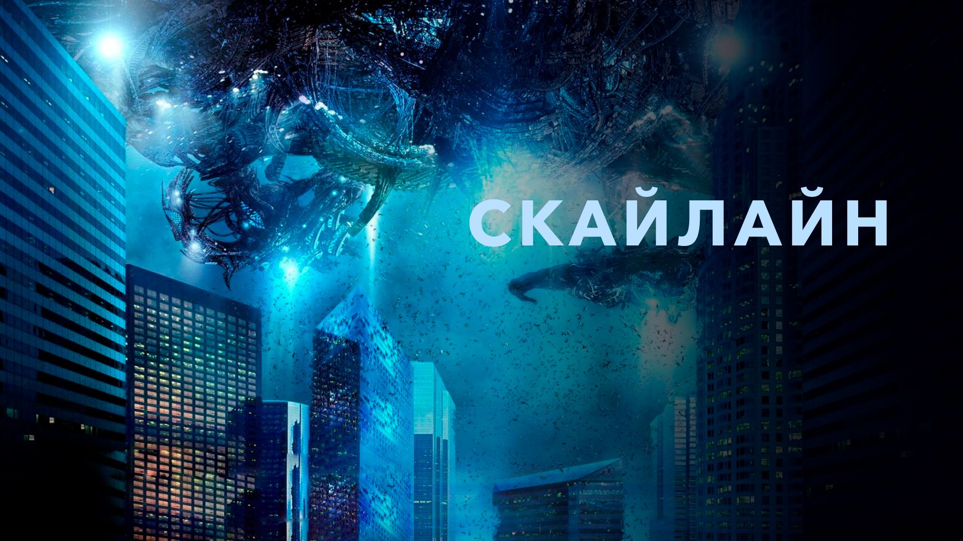 Скайлайн (фильм, 2010) смотреть онлайн в хорошем качестве HD (720)