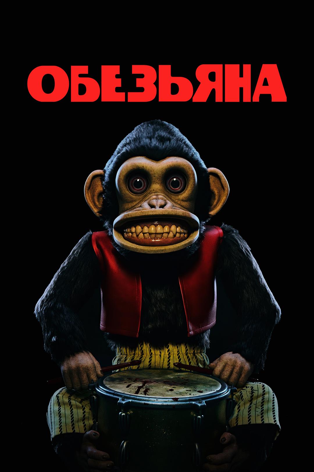 Обезьяна