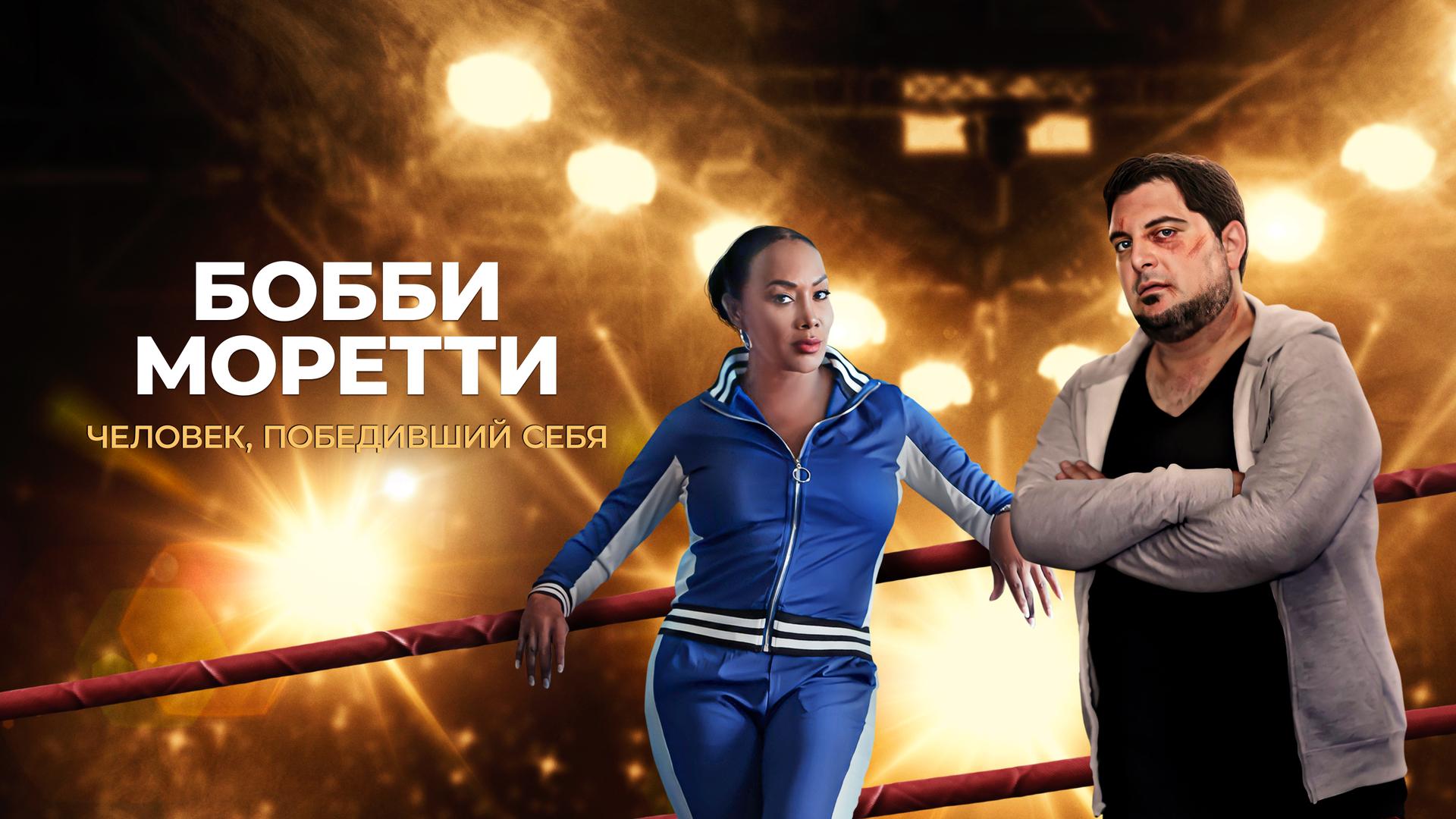 Бобби Моретти. Человек победивший себя