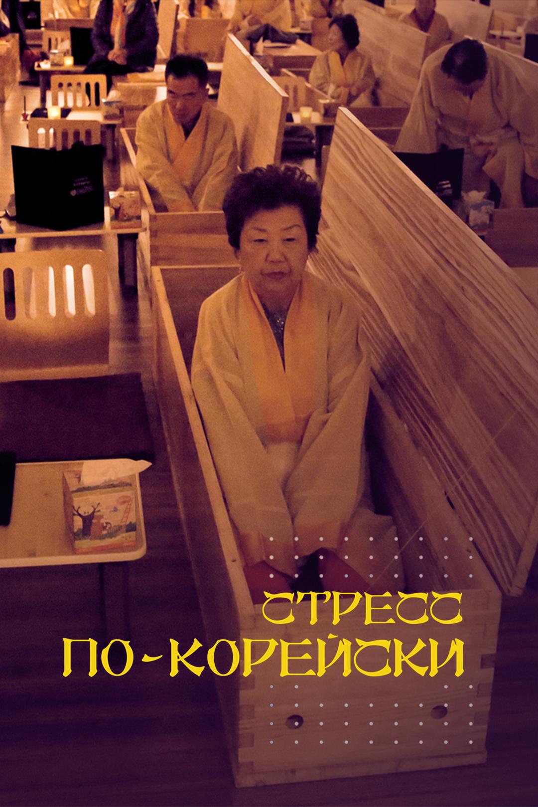 Стресс по-корейски