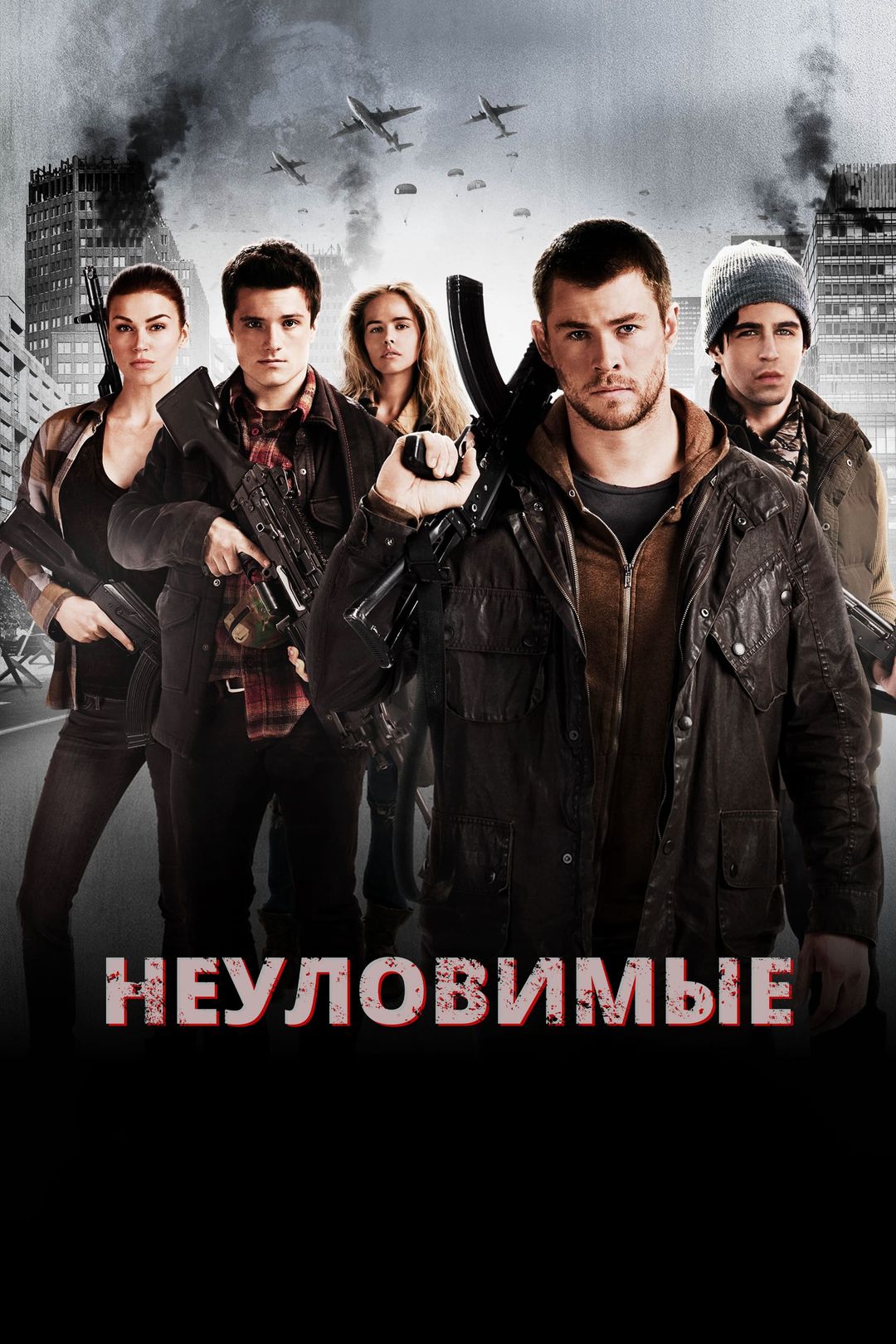 Неуловимые (фильм, 2012) смотреть онлайн в хорошем качестве HD (720) / Full  HD (1080)