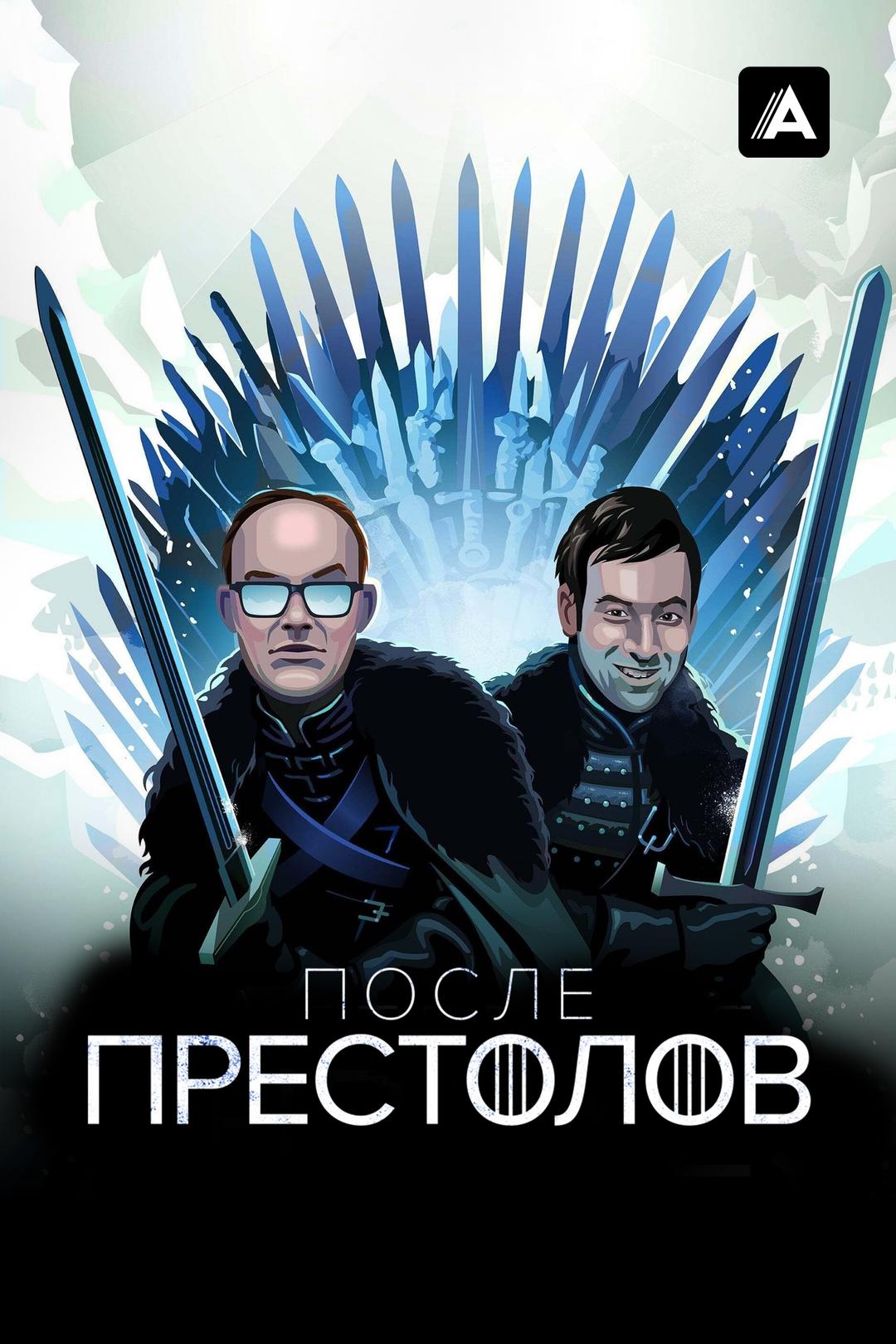 После престолов