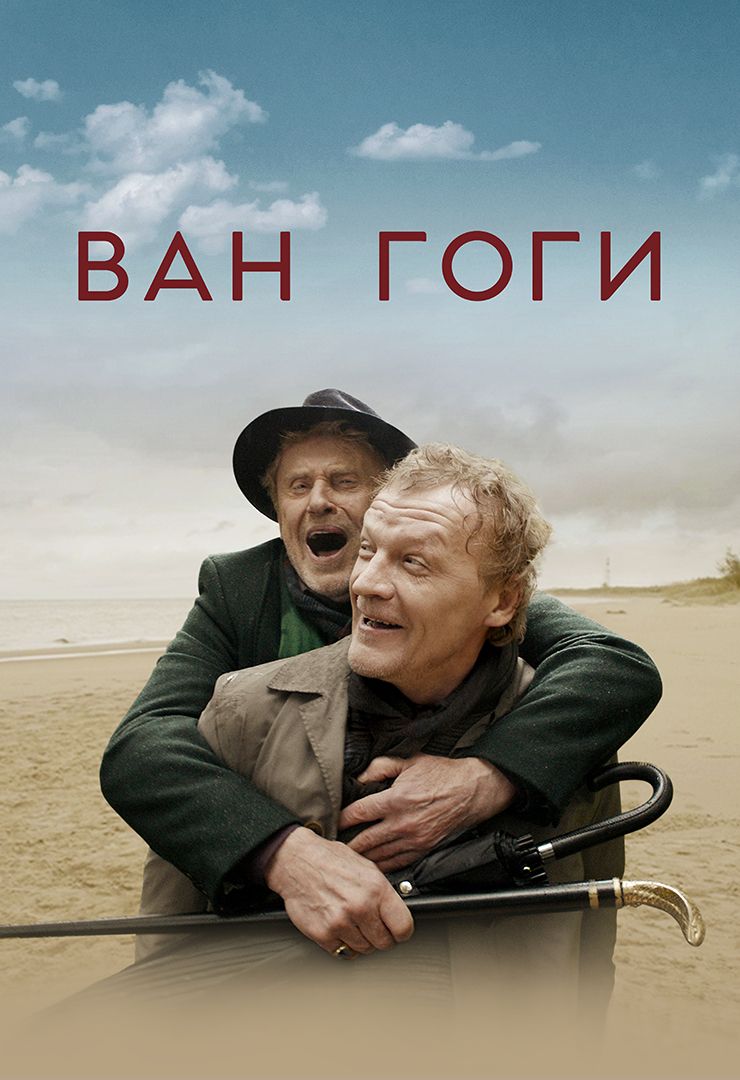 Ван Гоги (фильм, 2019) смотреть онлайн в хорошем качестве HD (720) / Full  HD (1080)