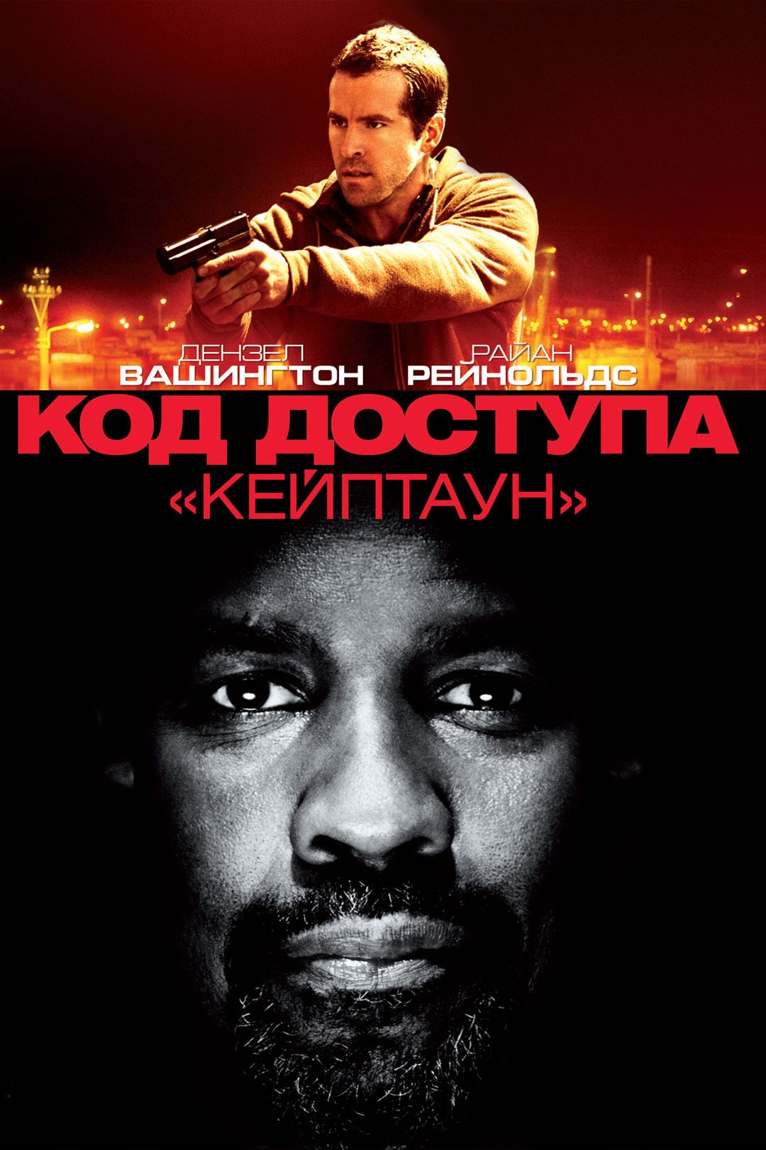 Код доступа «Кейптаун» (фильм, 2012) смотреть онлайн в хорошем качестве HD  (720) / Full HD (1080)