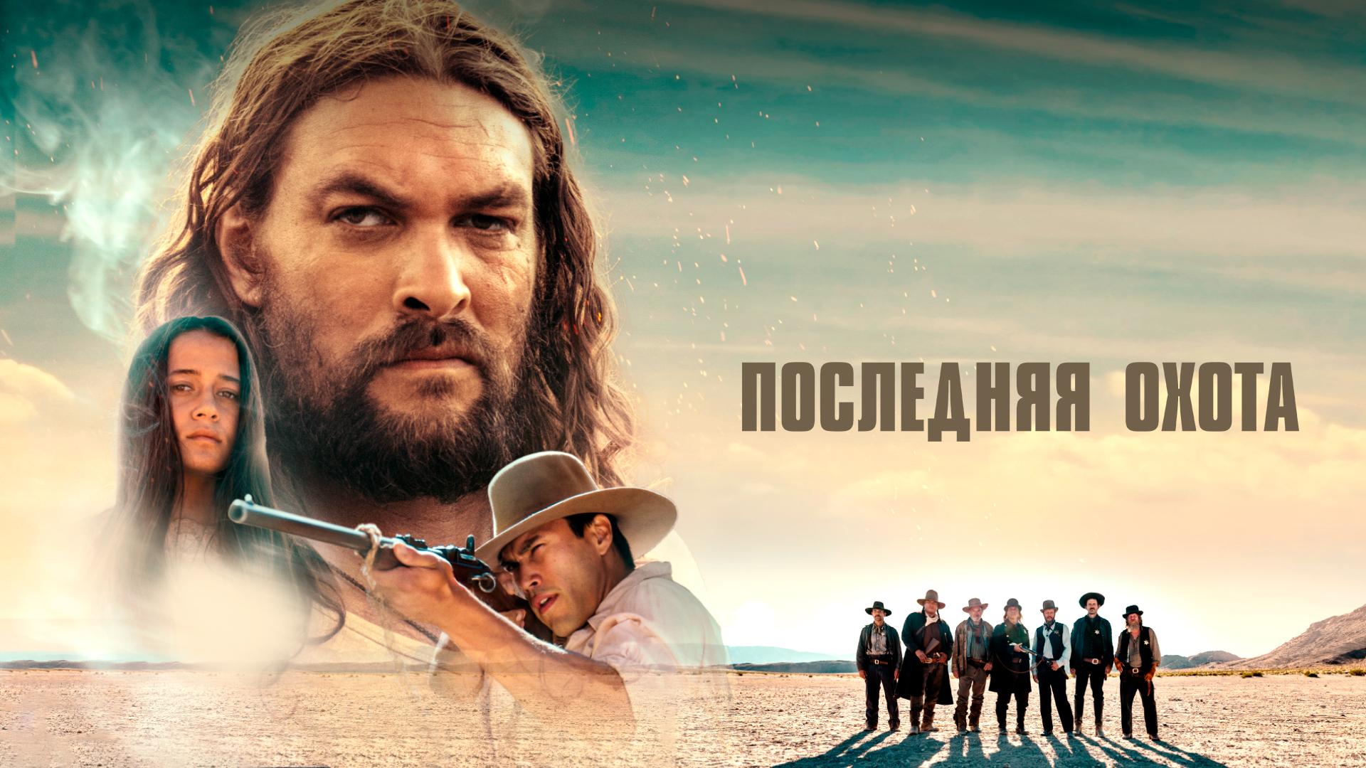 Последняя охота