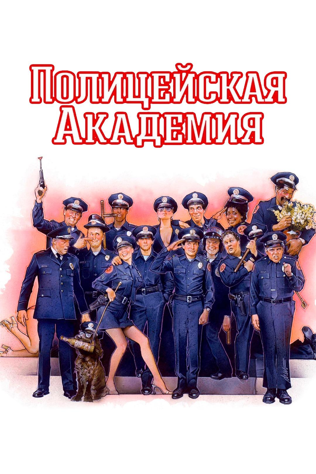 Полицейская академия