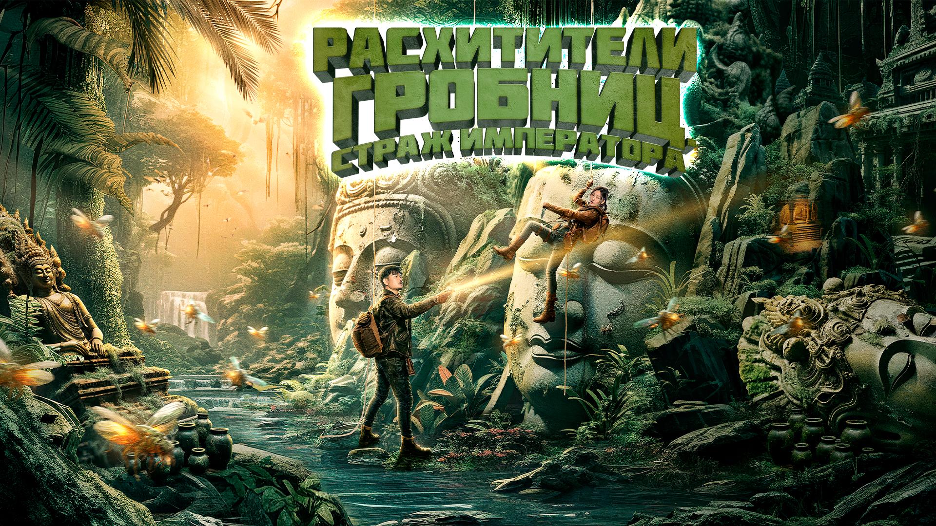 Расхитители гробниц. Страж императора