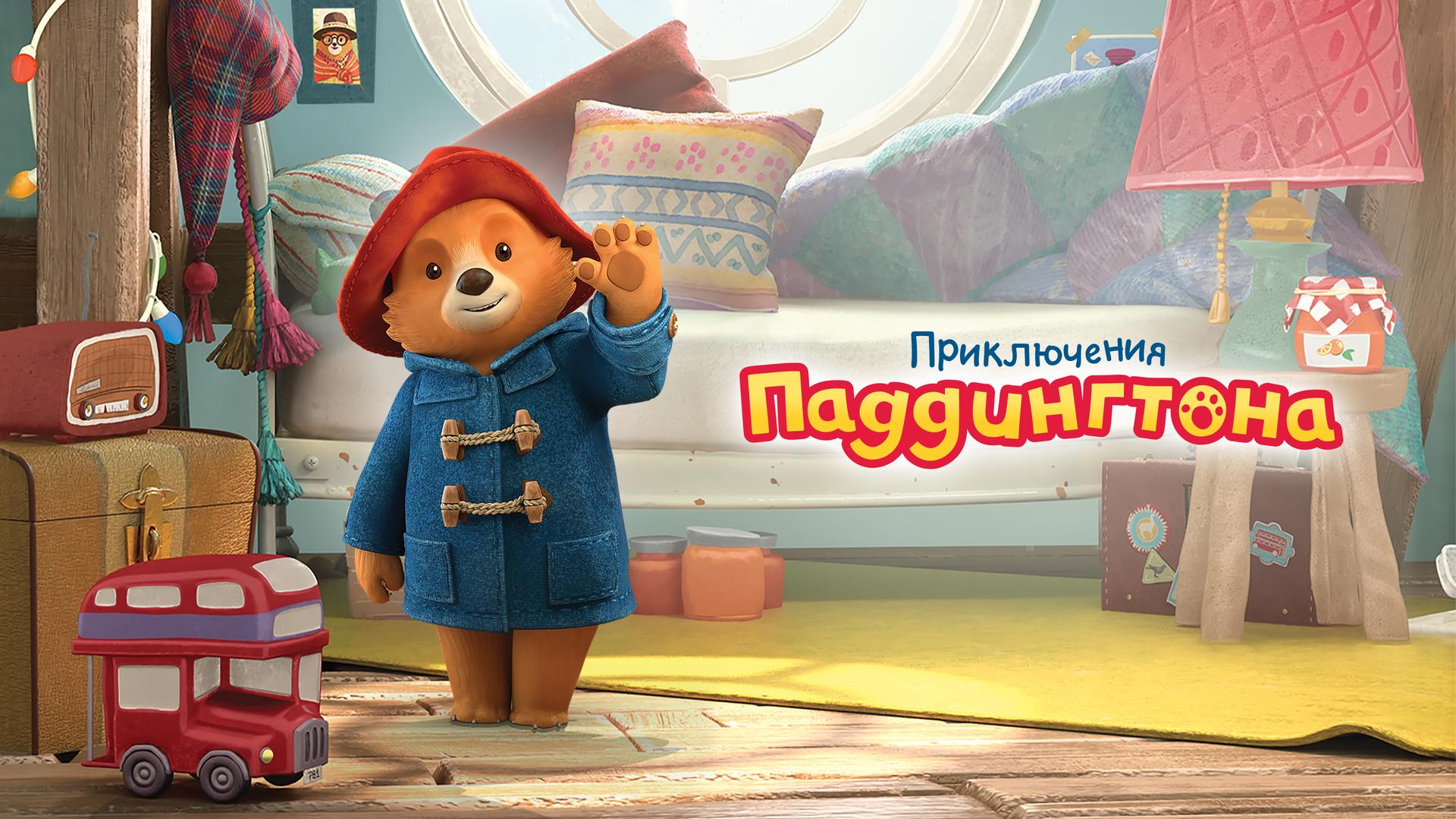 Приключения Паддингтона