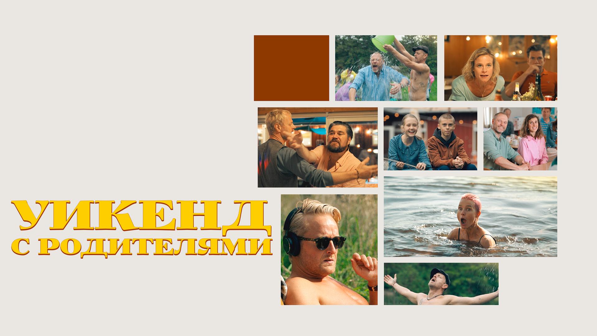 Уикенд с родителями