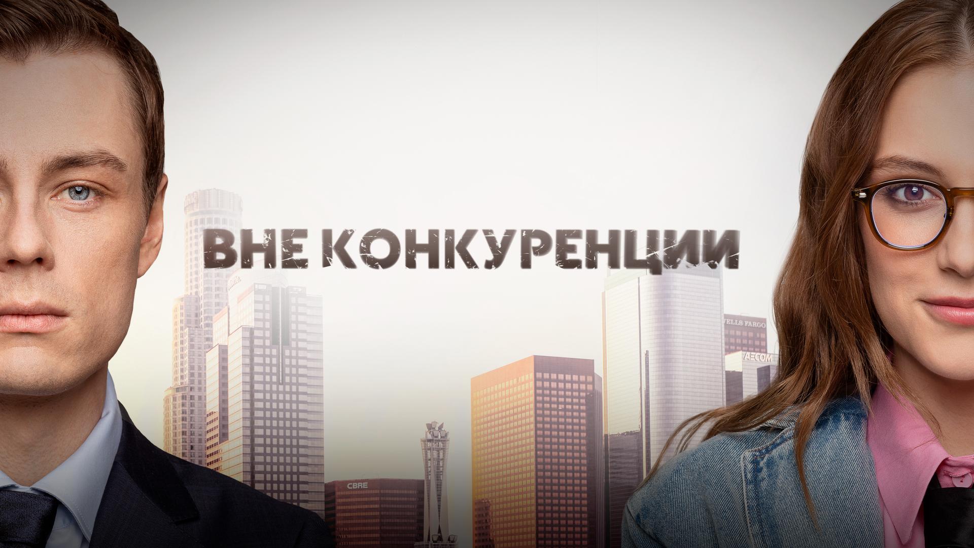 Вне конкуренции