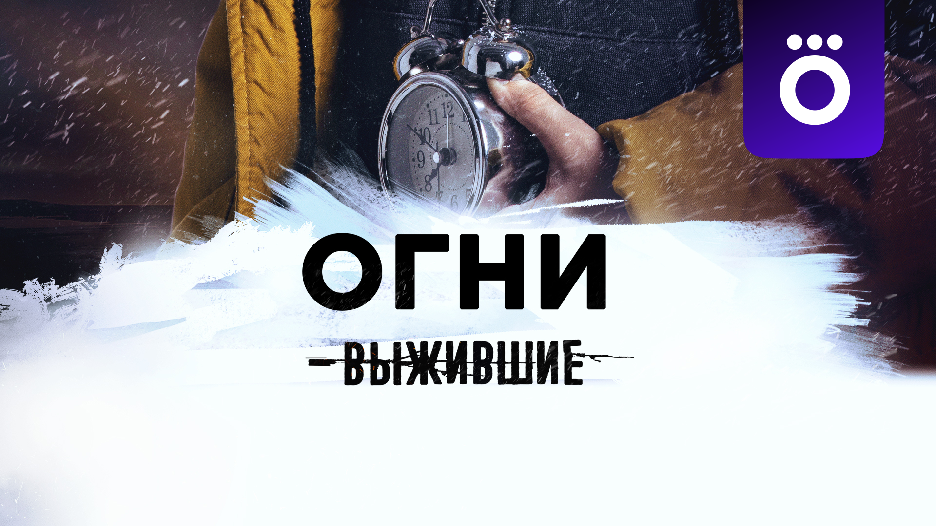 Выжившие: Огни