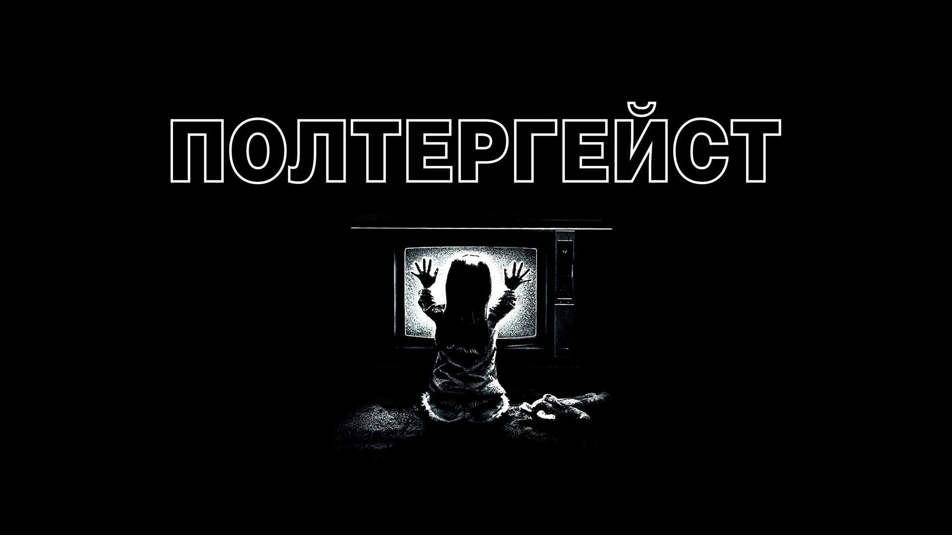 Полтергейст