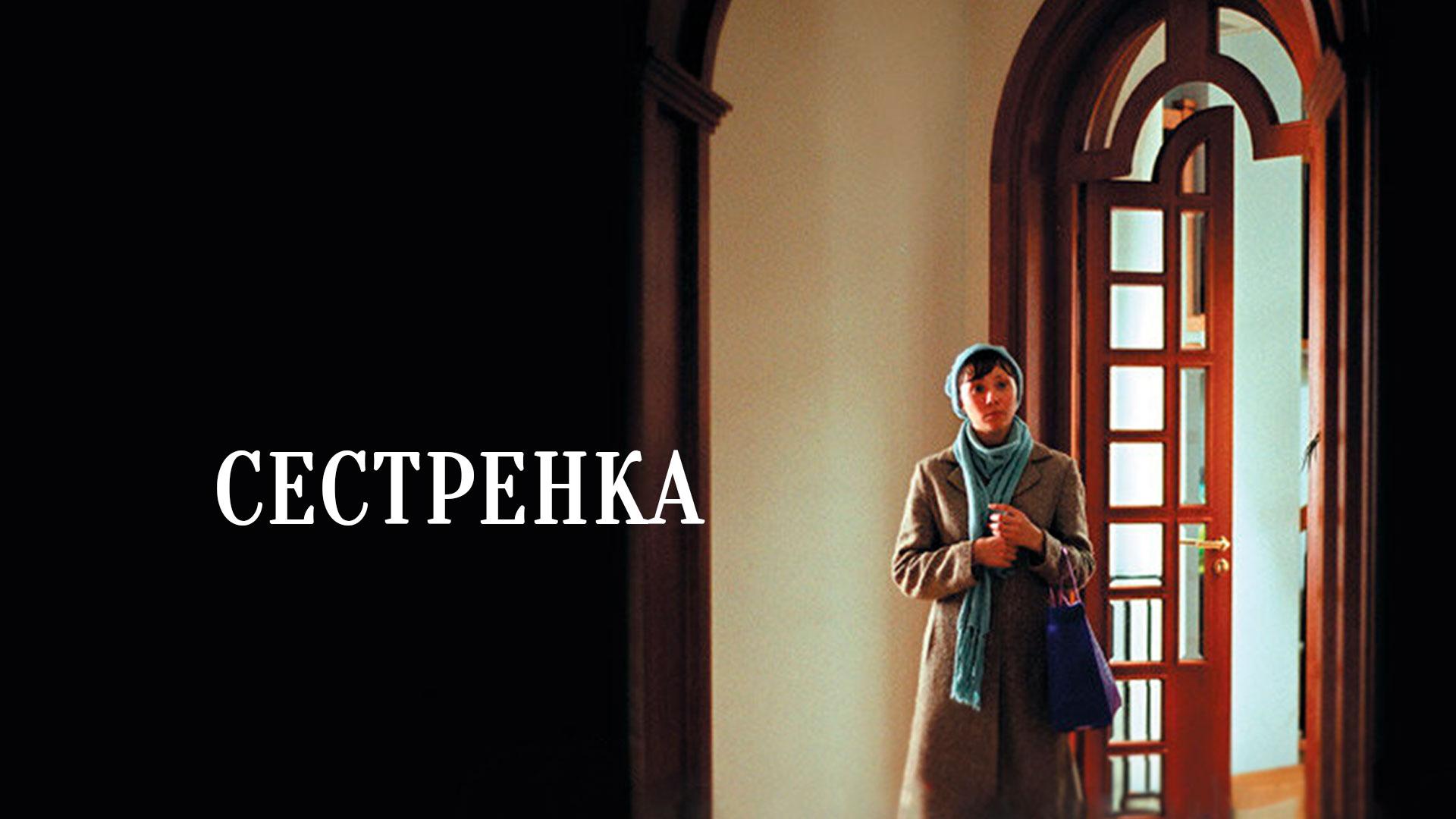 Сестренка