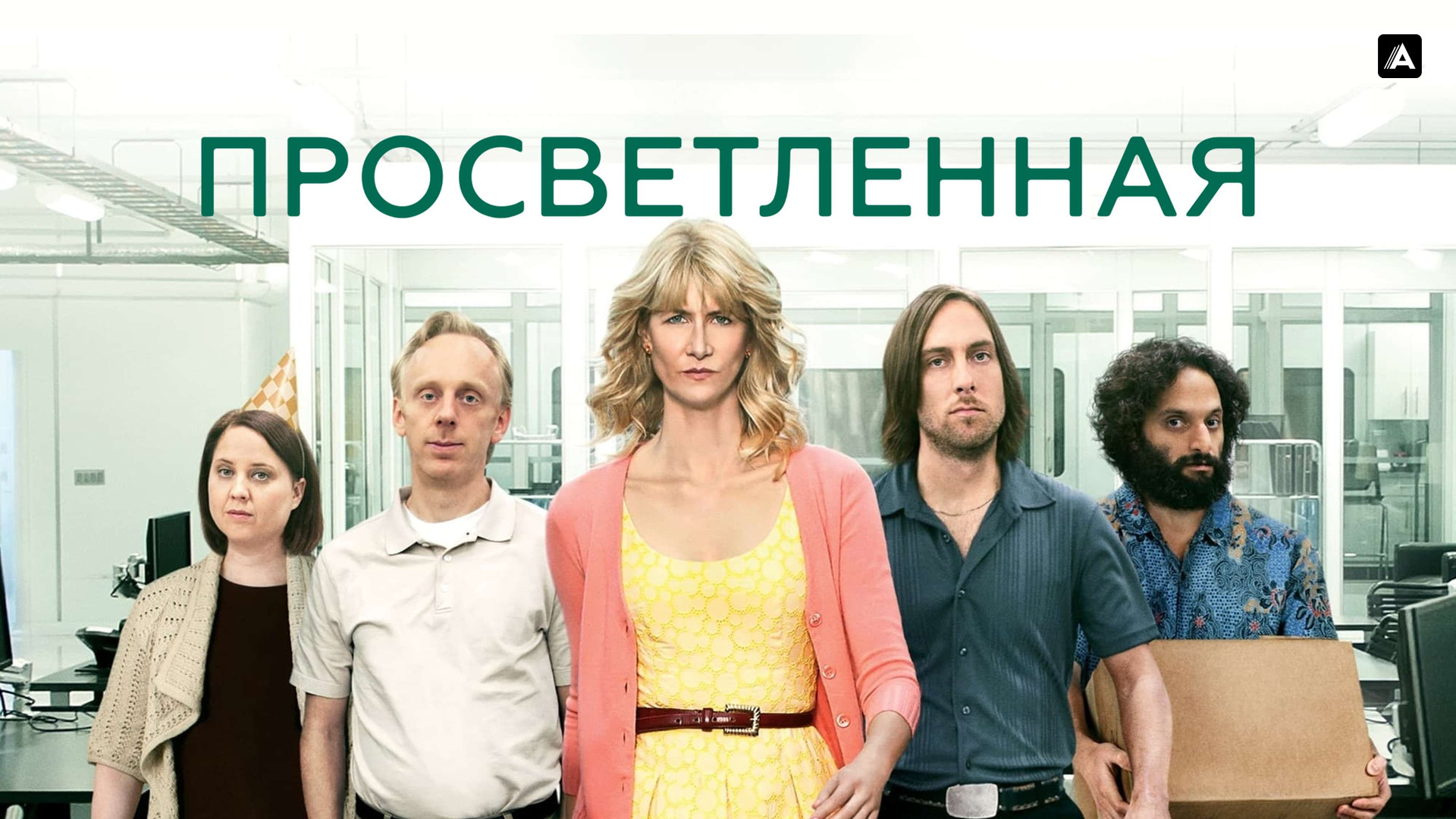 Просветленная (сериал, 2011-2013, 2 сезона) смотреть онлайн в хорошем ...