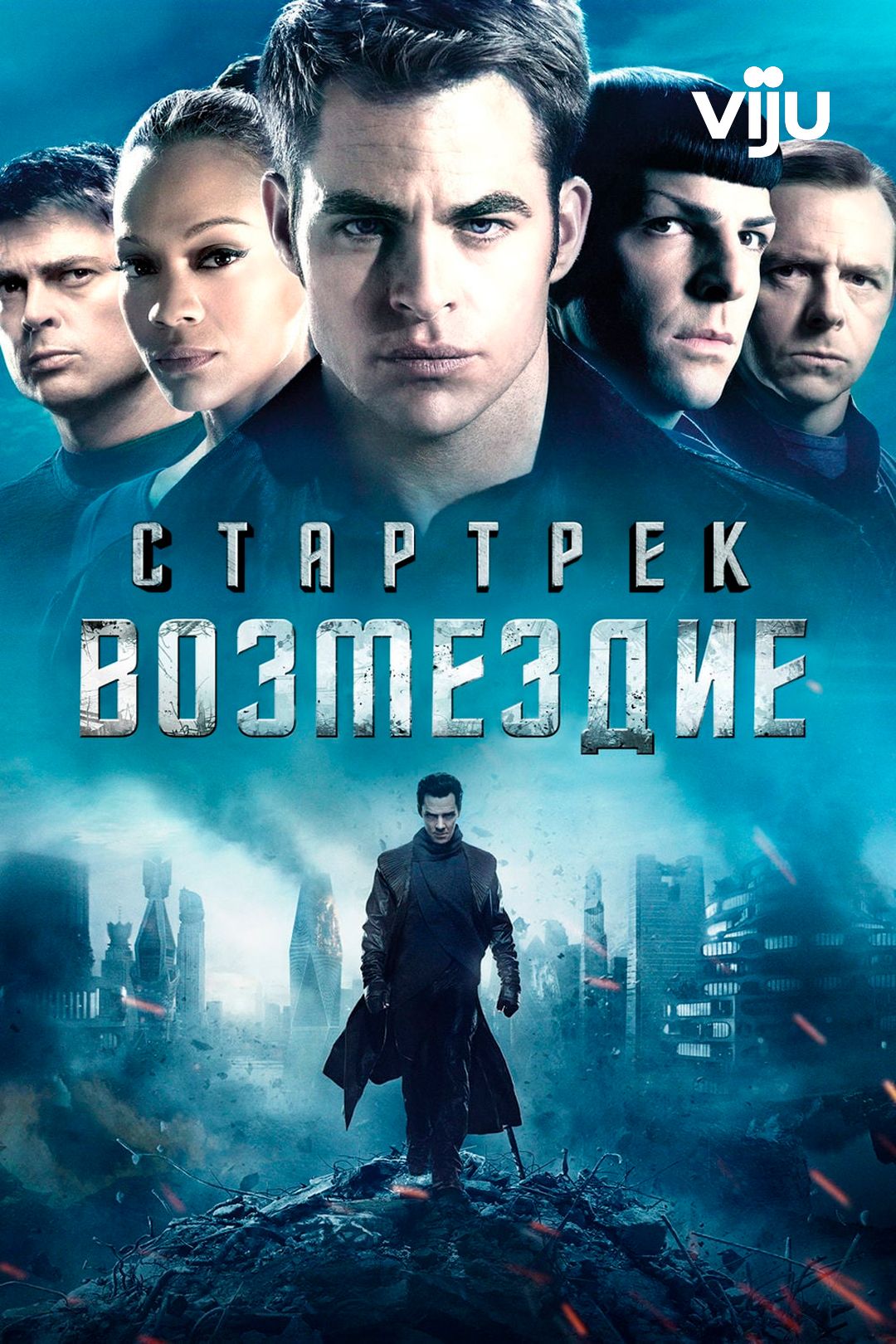 Стартрек: Возмездие (фильм, 2013) смотреть онлайн в хорошем качестве HD  (720) / Full HD (1080)